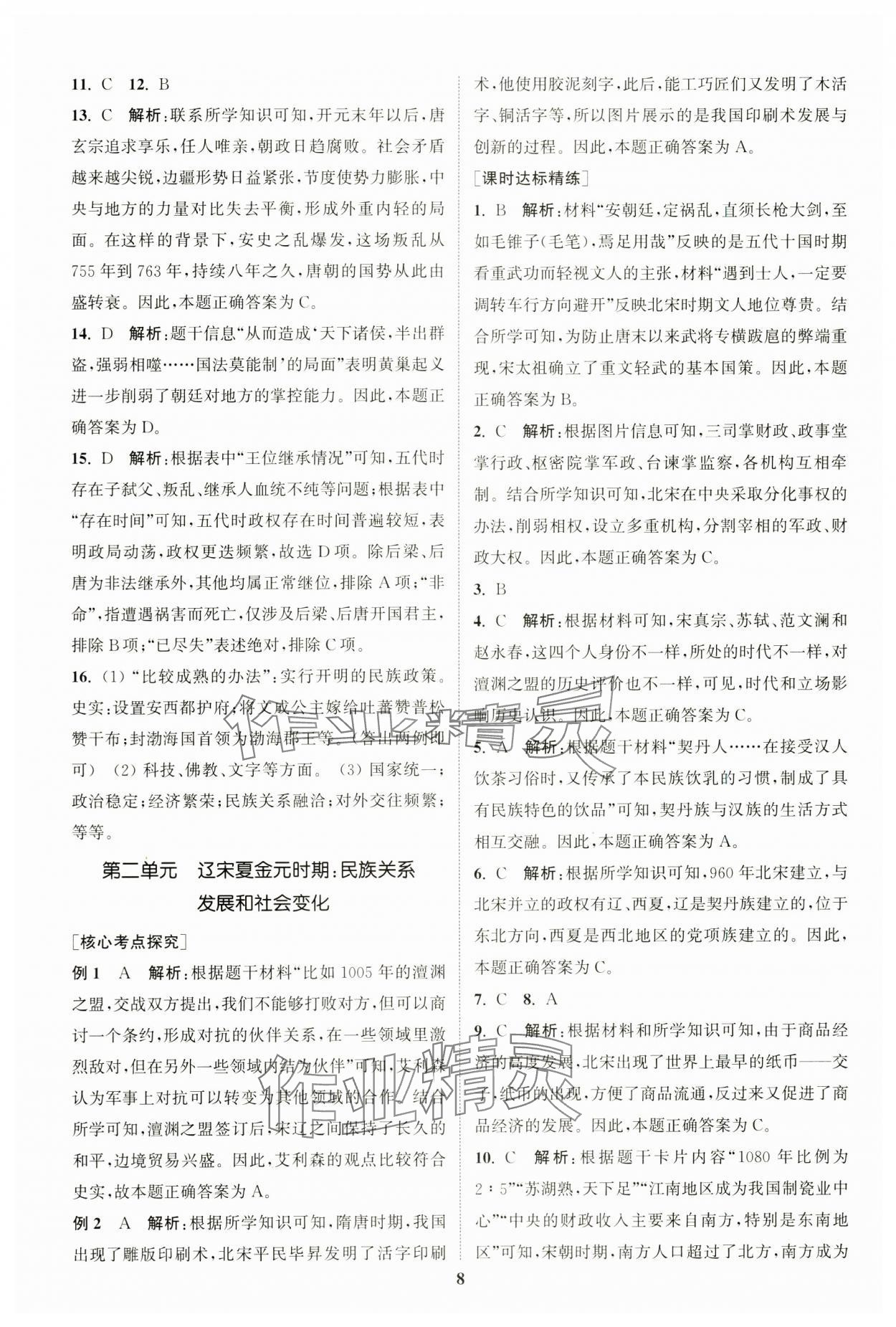 2024年通城学典通城1典中考复习方略历史江苏专用 参考答案第7页