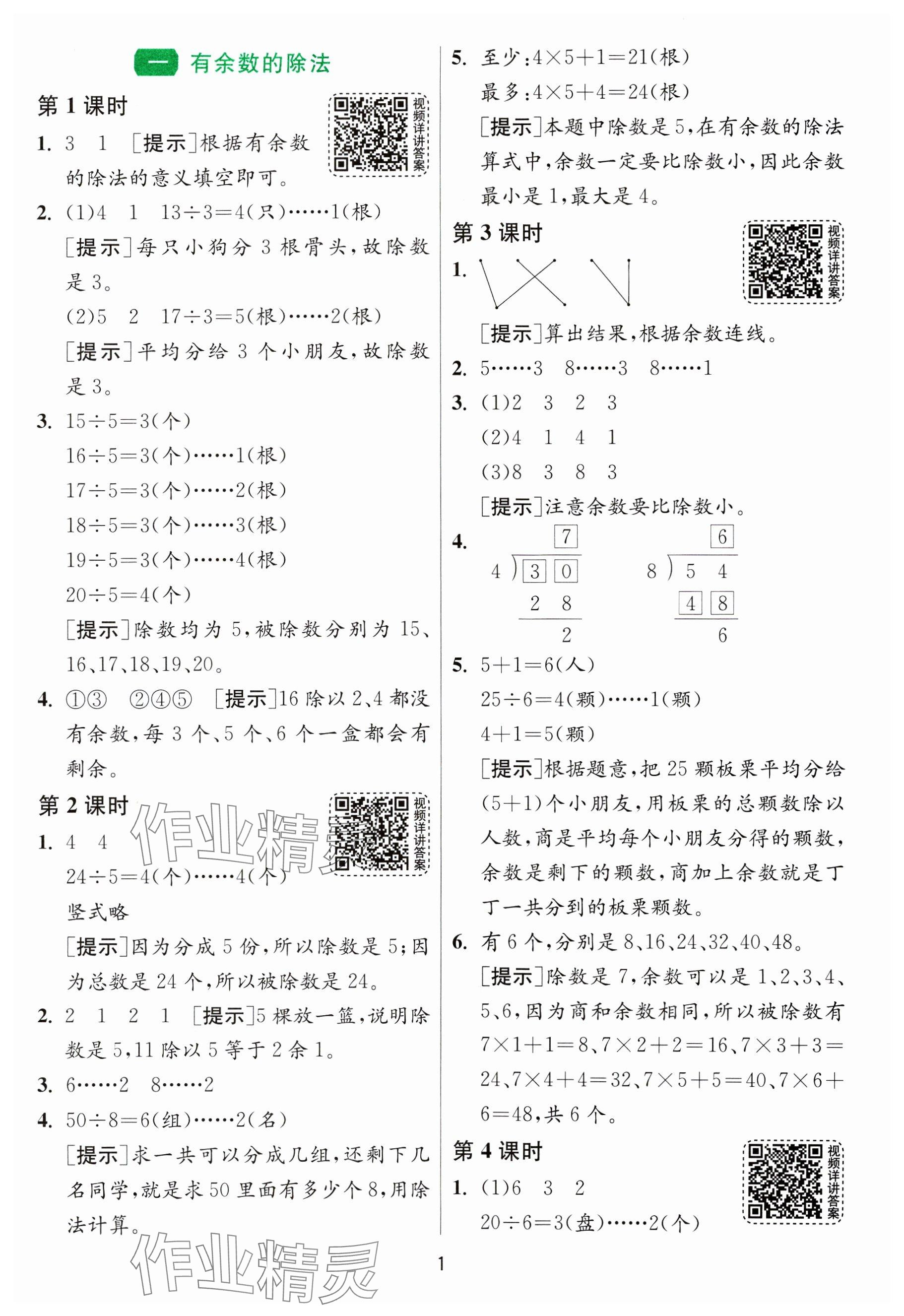 2025年1課3練全優(yōu)作業(yè)本二年級數(shù)學下冊蘇教版 參考答案第1頁