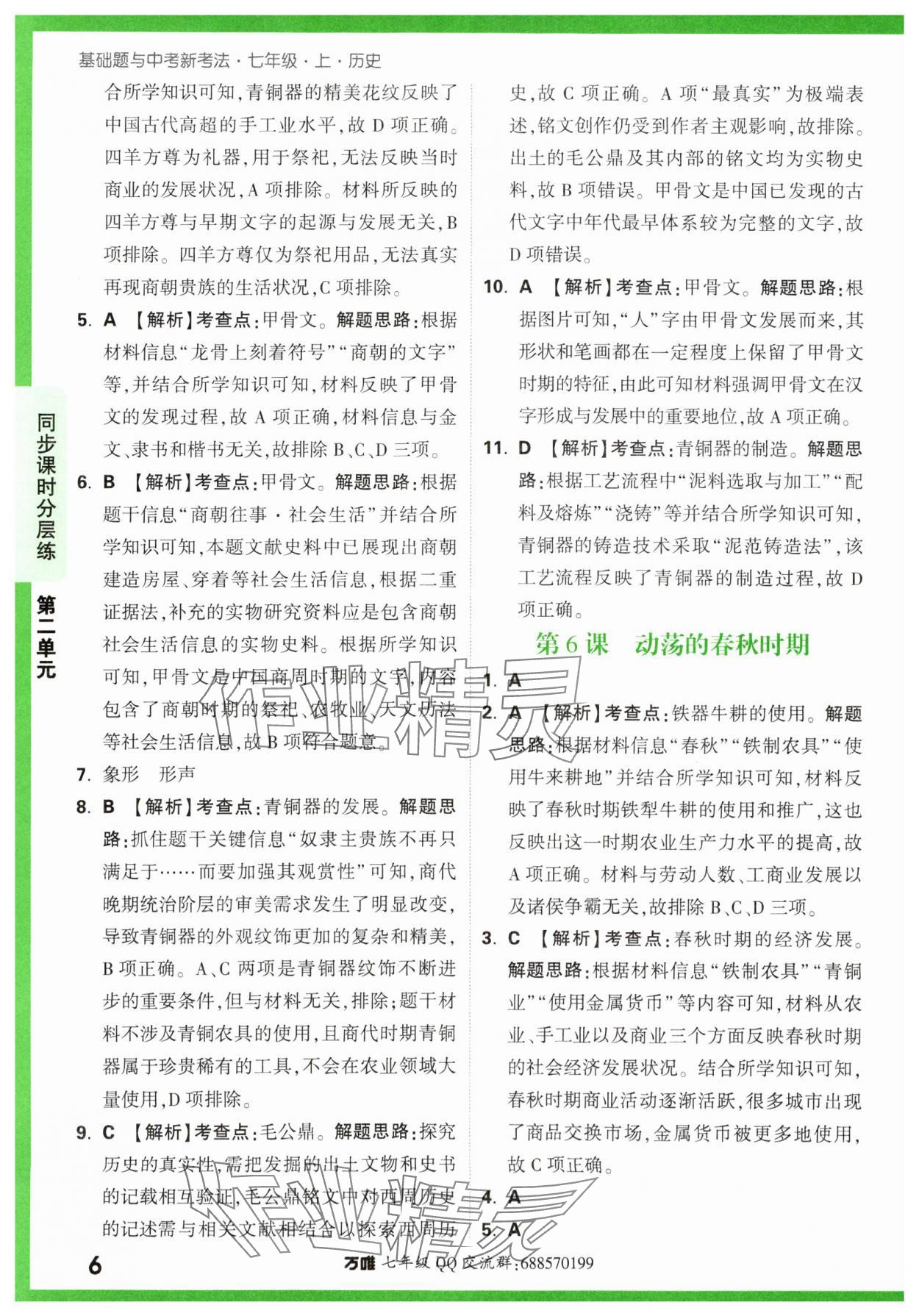 2023年萬唯中考基礎題七年級歷史上冊人教版 參考答案第6頁