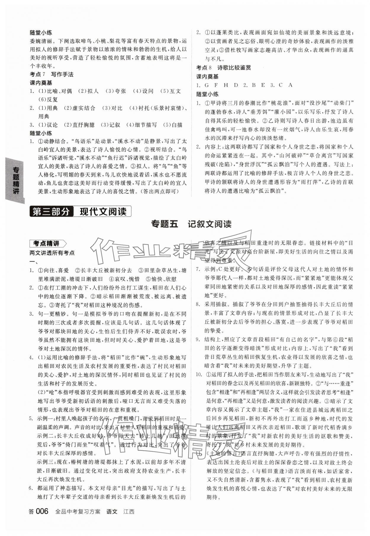 2024年全品中考復(fù)習(xí)方案語(yǔ)文江西專版 參考答案第5頁(yè)