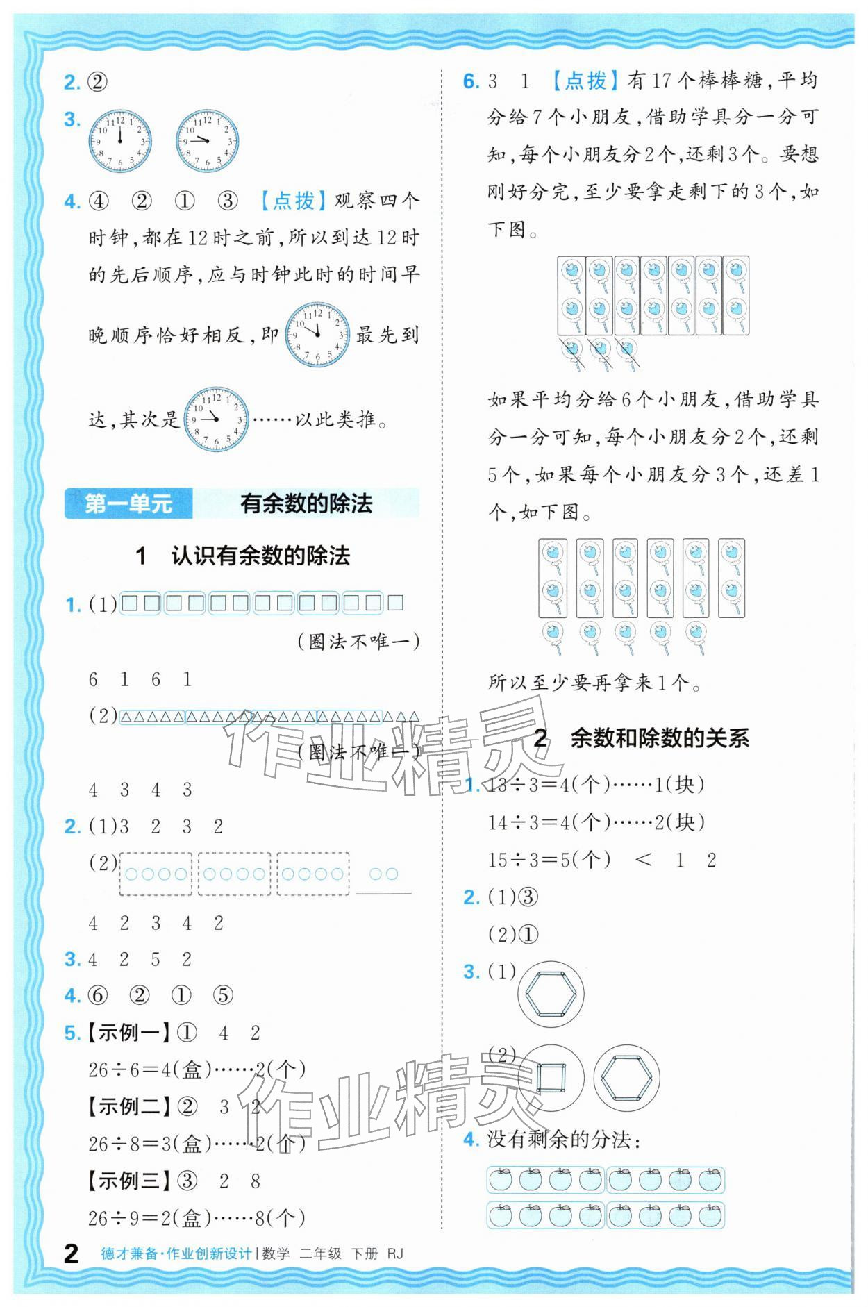 2026年王朝霞德才兼备作业创新设计二年级数学下册人教版&nbsp;第2页