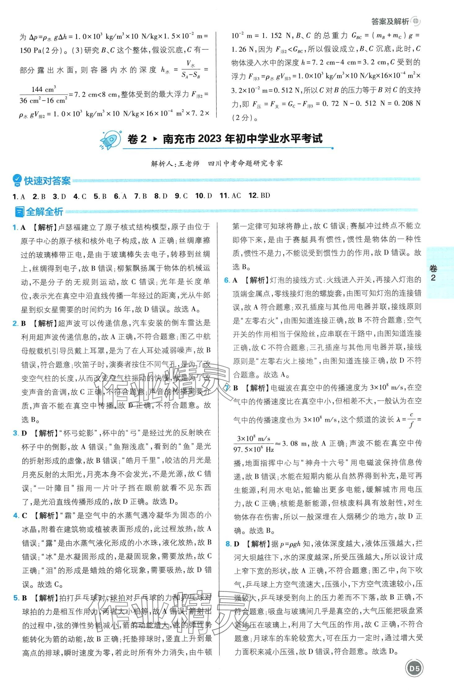 2024年中考必刷卷開明出版社物理四川專版&nbsp;第7頁