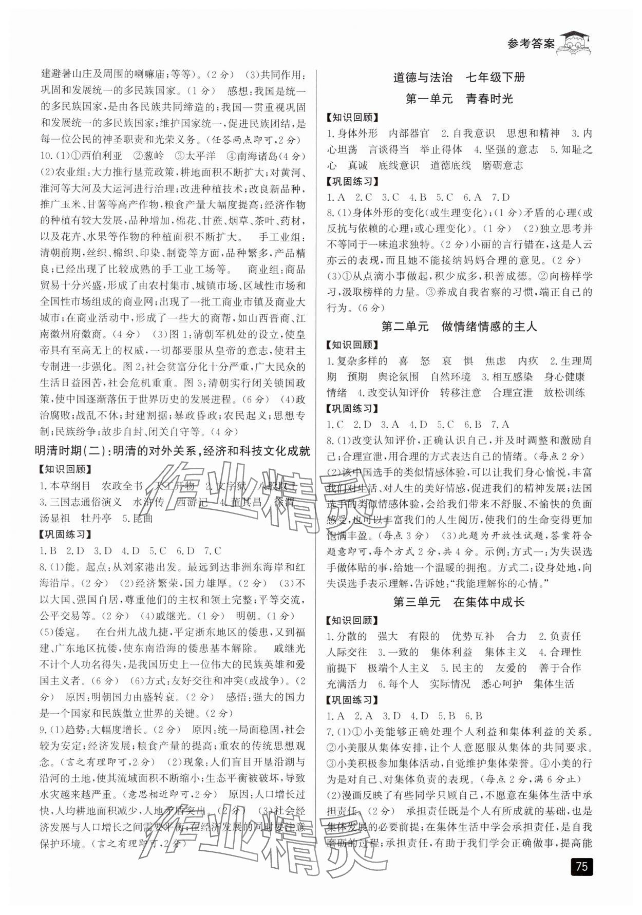 2024年快樂(lè)暑假七升八年級(jí)歷史與社會(huì)道德與法治人教版 參考答案第2頁(yè)