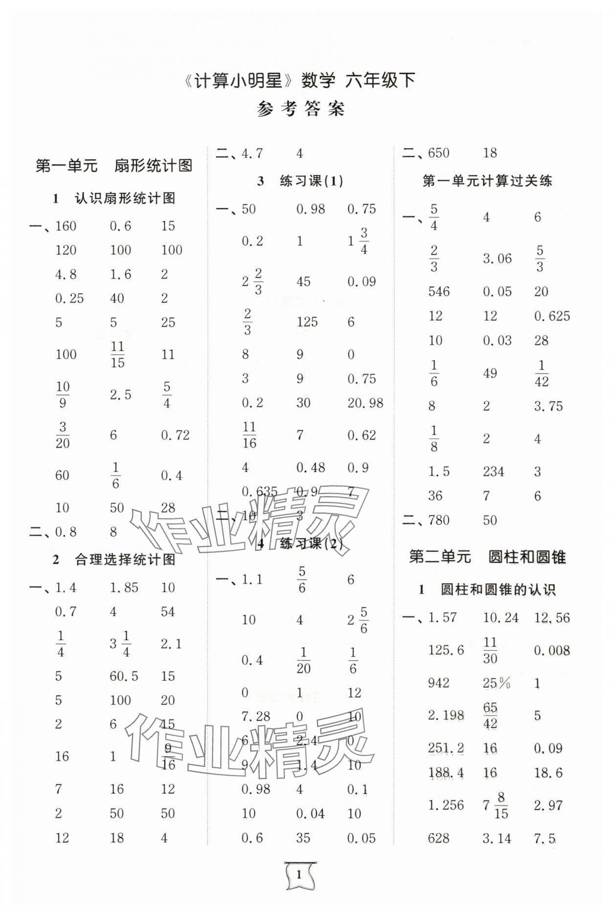 2025年計算小明星六年級數學下冊蘇教版 第1頁