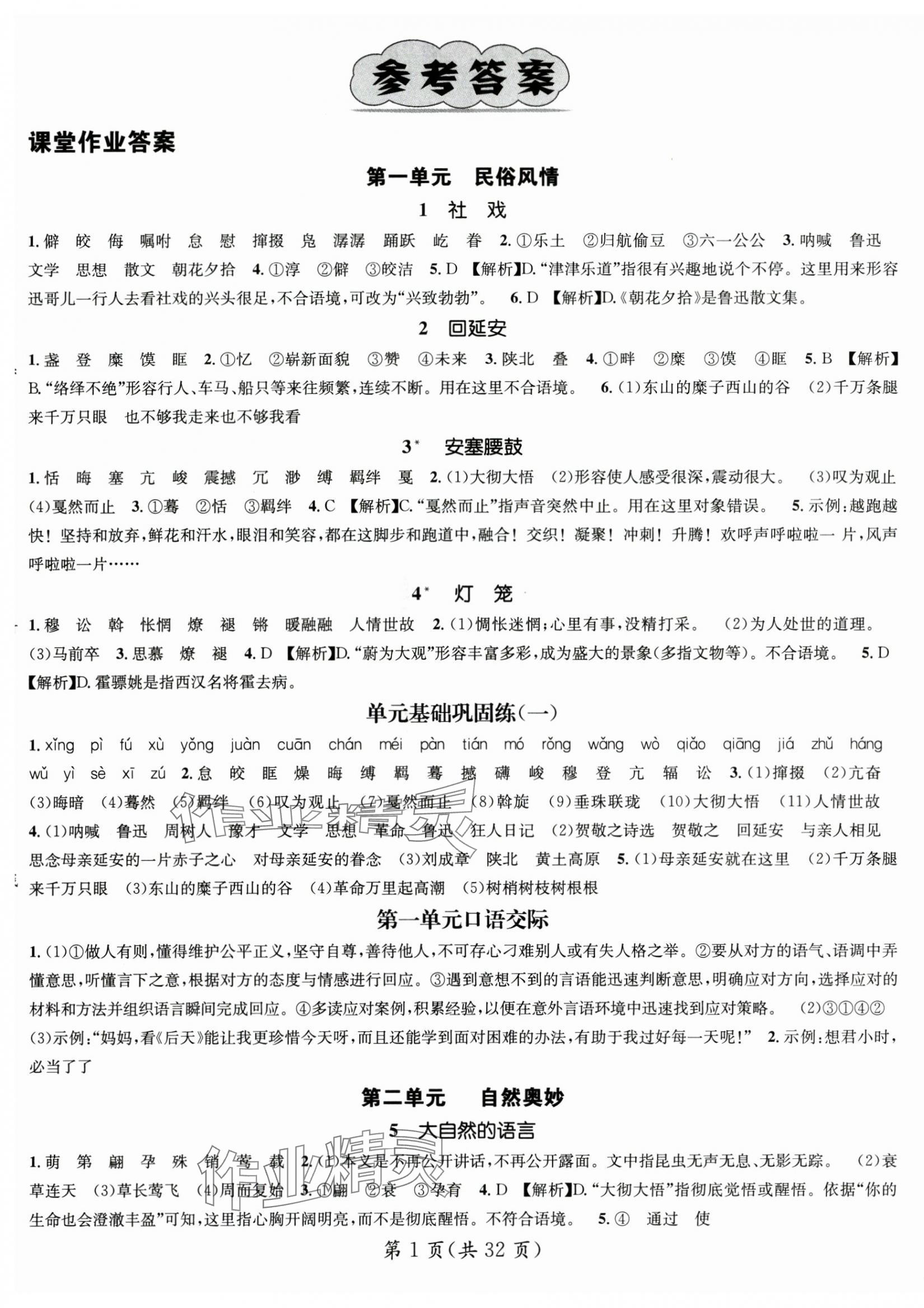 2025年名师测控八年级语文下册人教版贵州专版 第1页