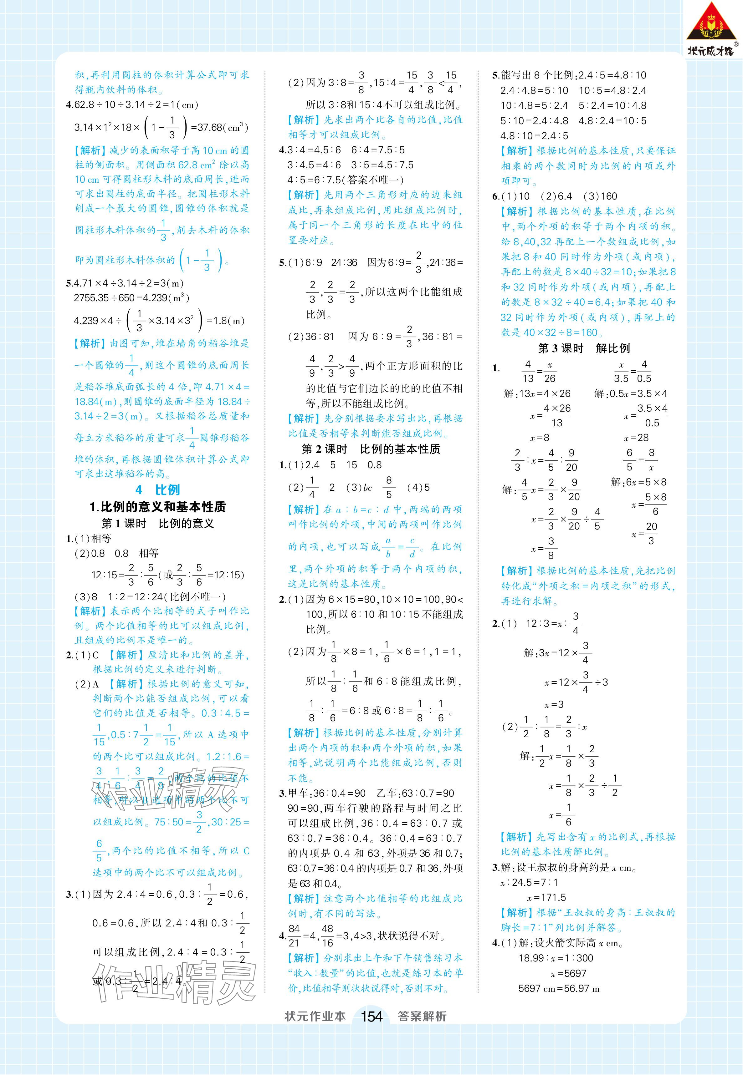 2024年黄冈状元成才路状元作业本六年级数学下册人教版浙江专版 参考答案第8页