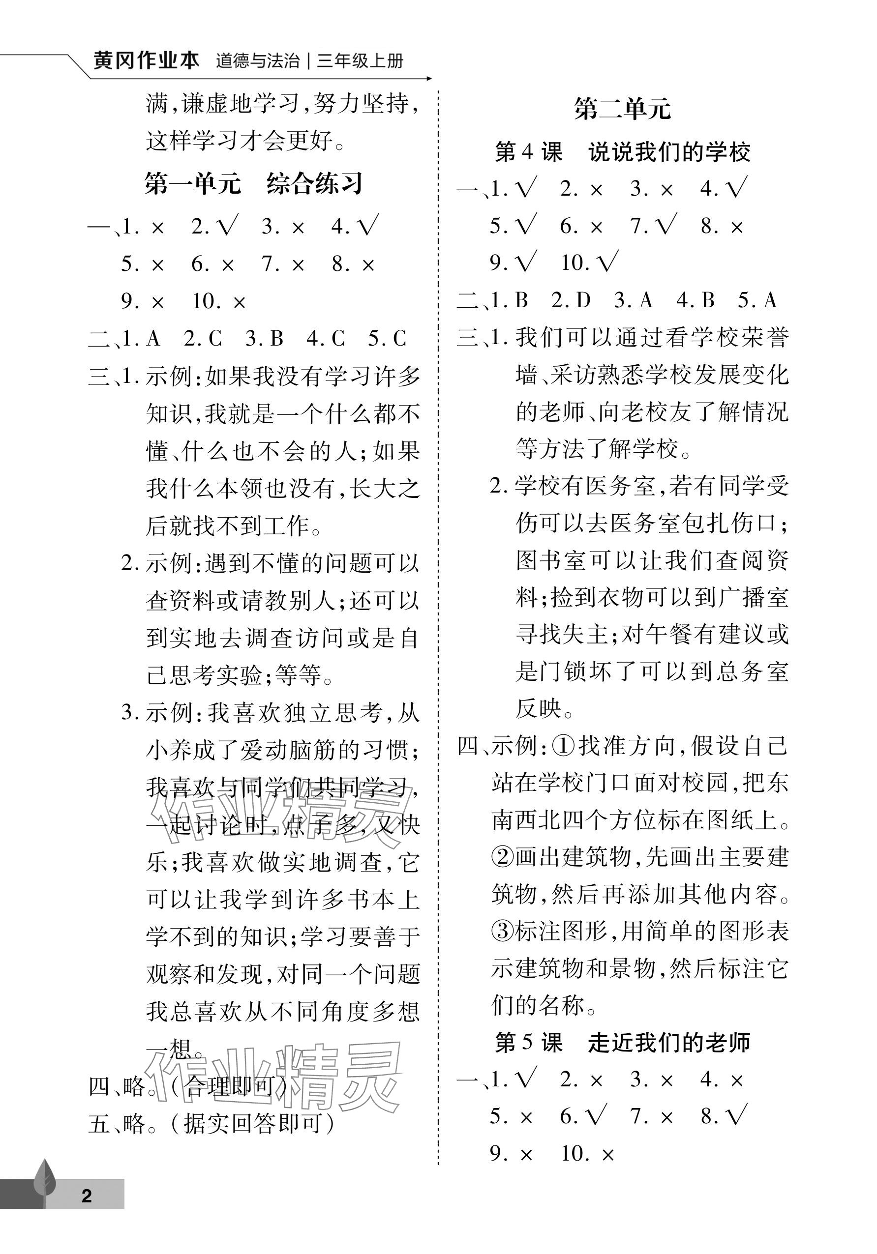 2024年黃岡作業(yè)本武漢大學出版社三年級道德與法治上冊人教版 參考答案第2頁