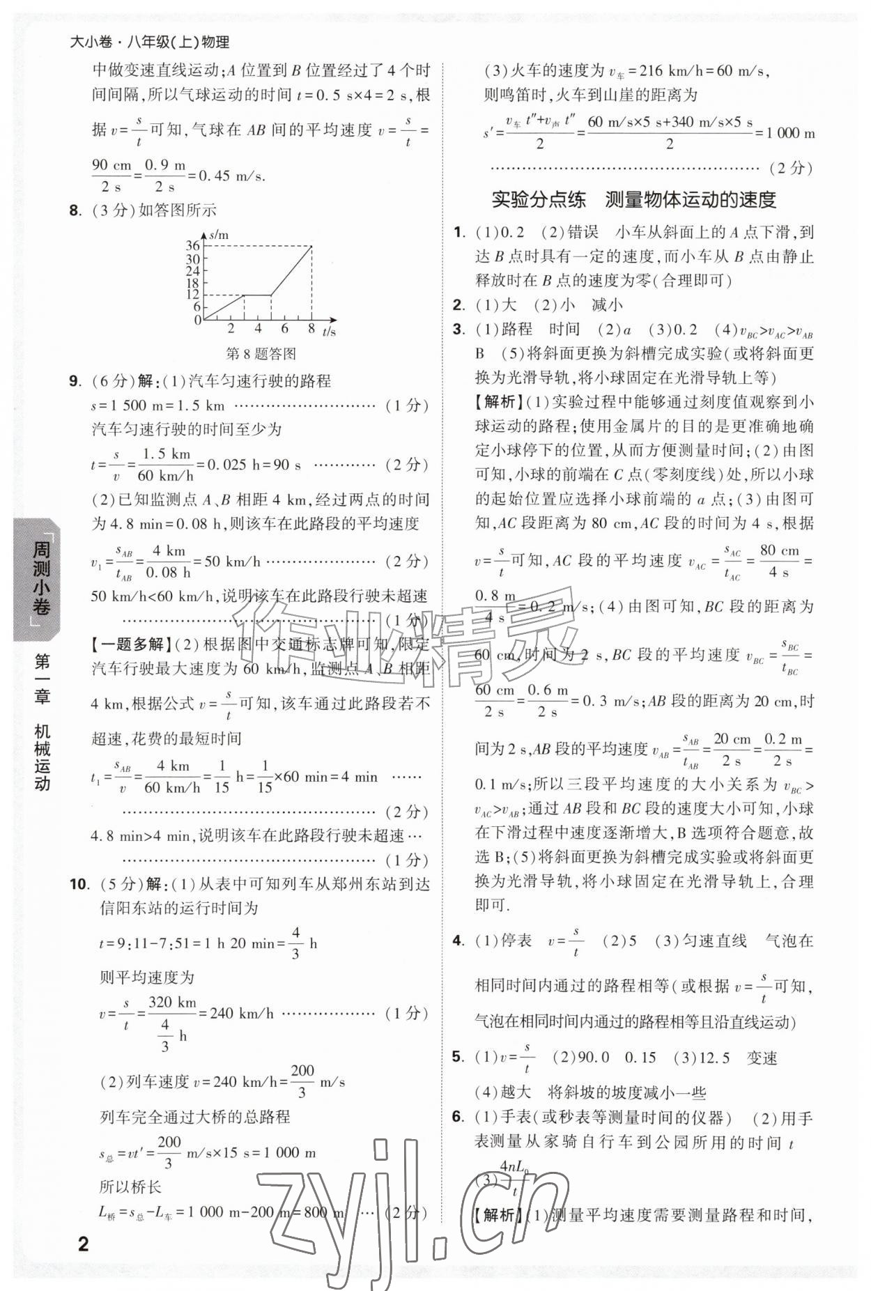 2026年万唯中考大小卷八年级物理上册人教版&nbsp;参考答案第2页
