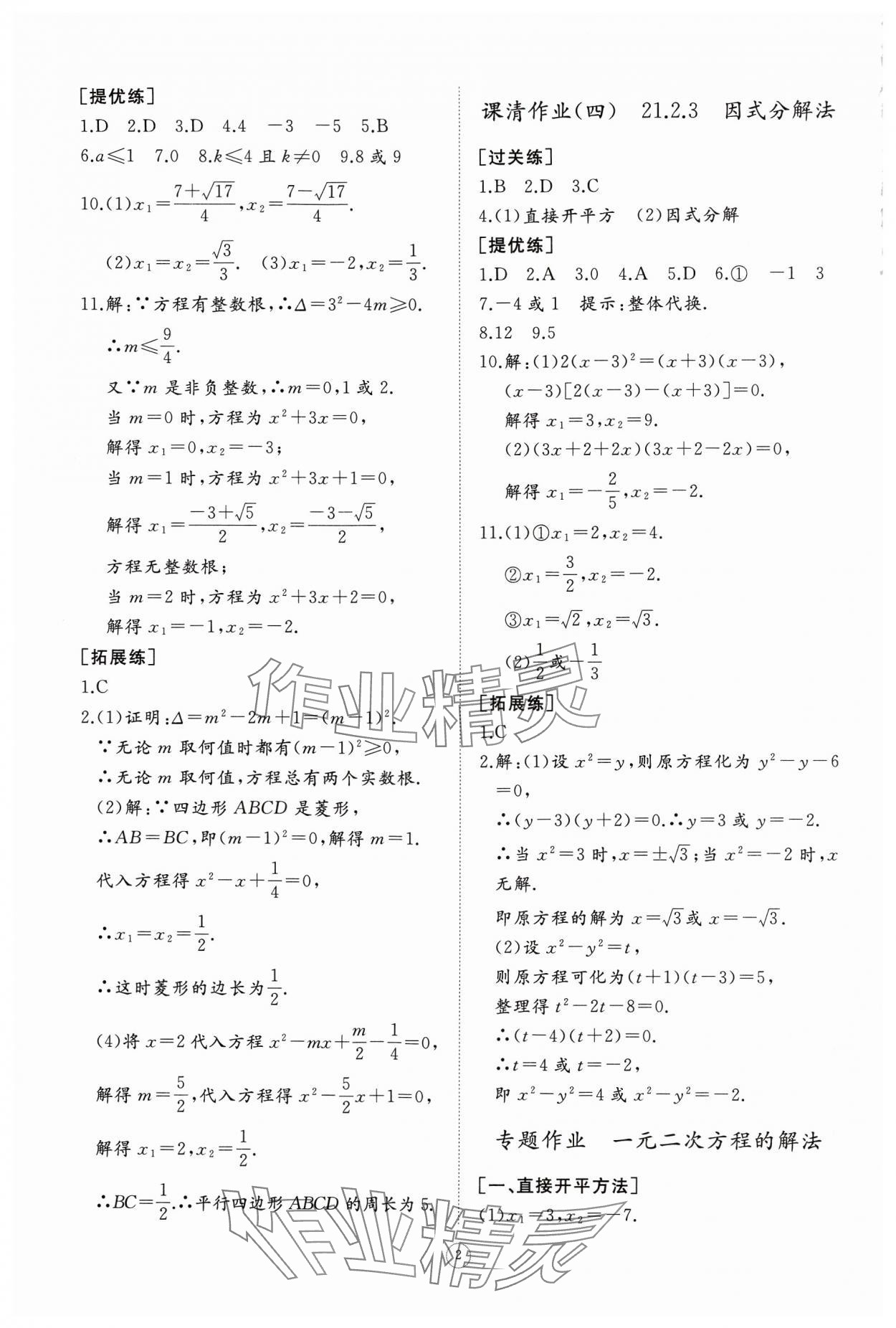 2024年同步练习册智慧作业九年级数学上册人教版 第2页