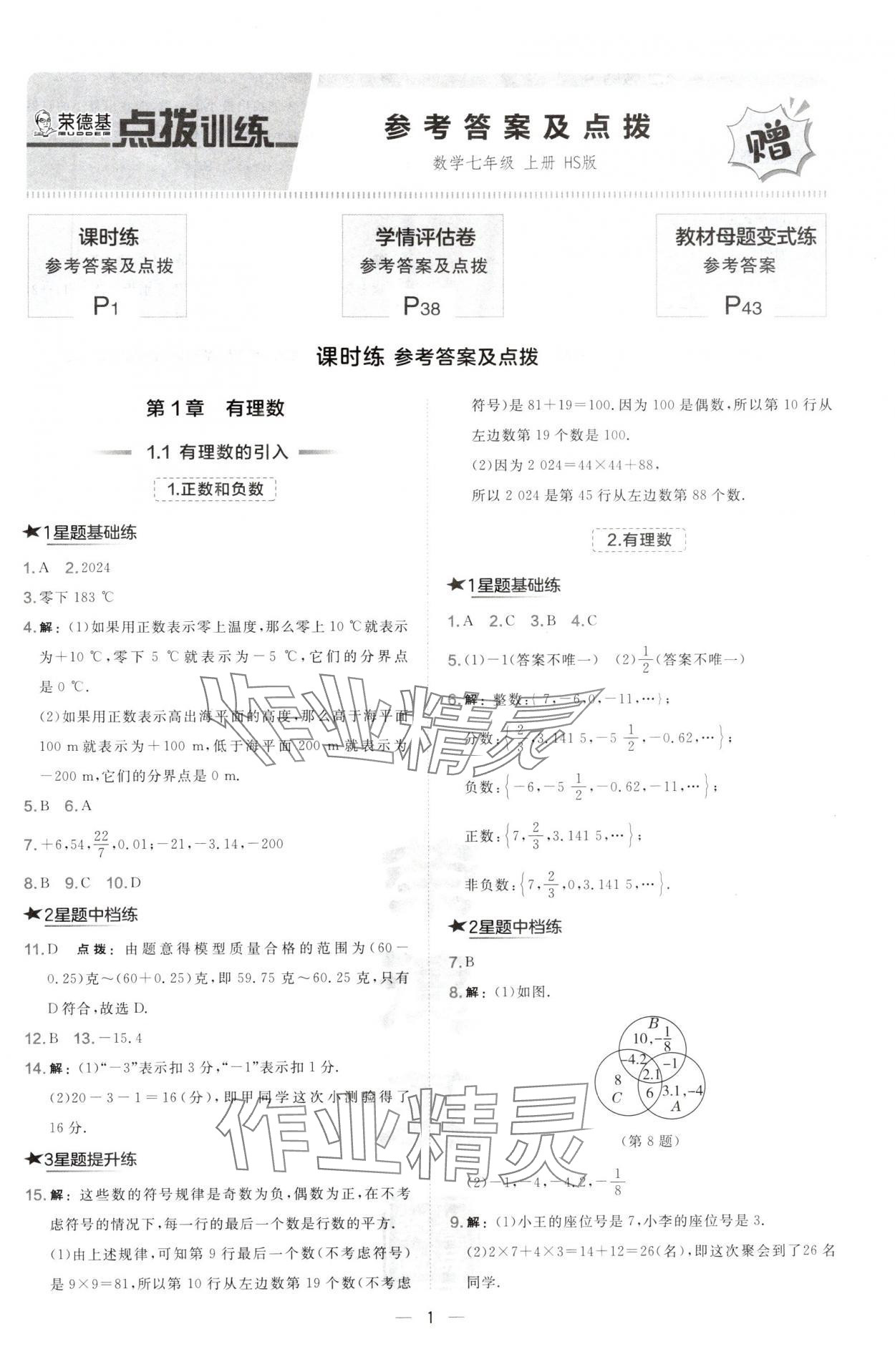 2024年点拨训练七年级数学上册华师大版 第1页