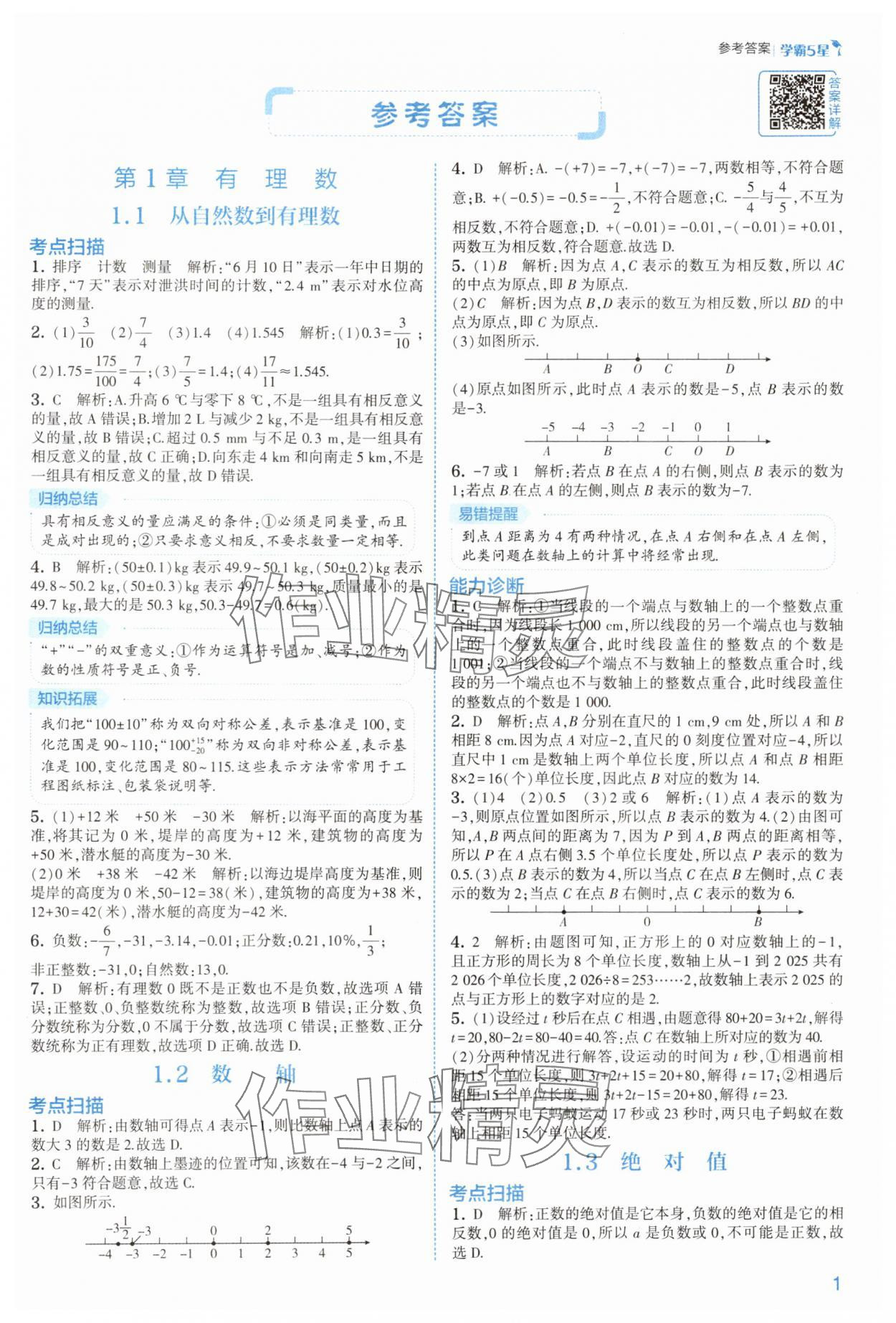 2025年经纶学典5星学霸七年级数学上册浙教版 第1页