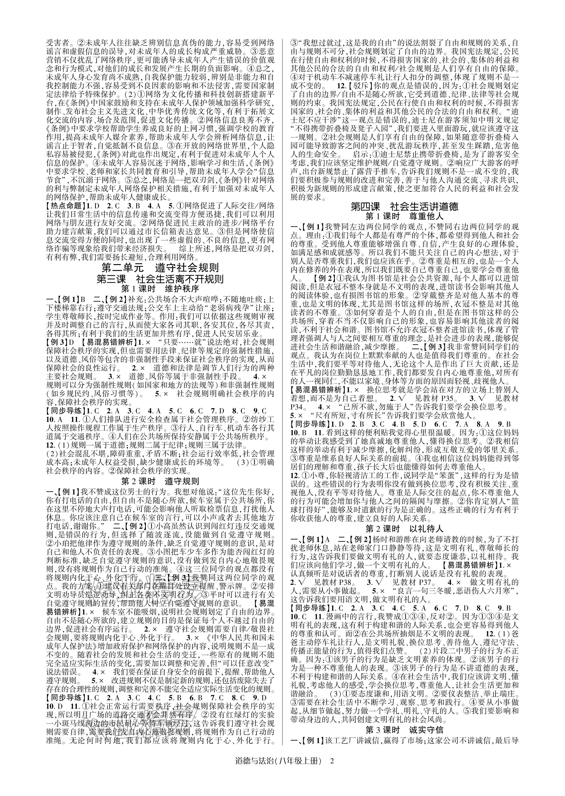 2024年高分突破課時(shí)達(dá)標(biāo)講練測八年級道德與法治上冊人教版 參考答案第2頁