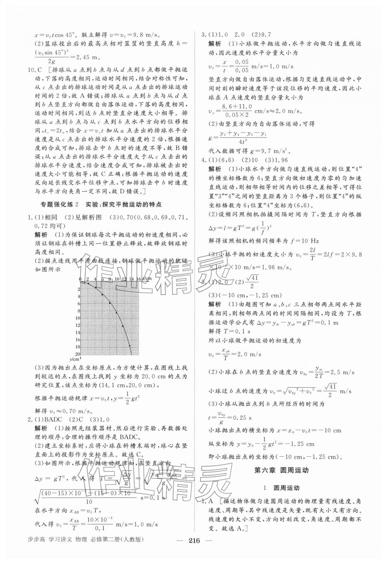 2026年步步高學習講義高中物理必修第二冊人教版&nbsp;參考答案第11頁