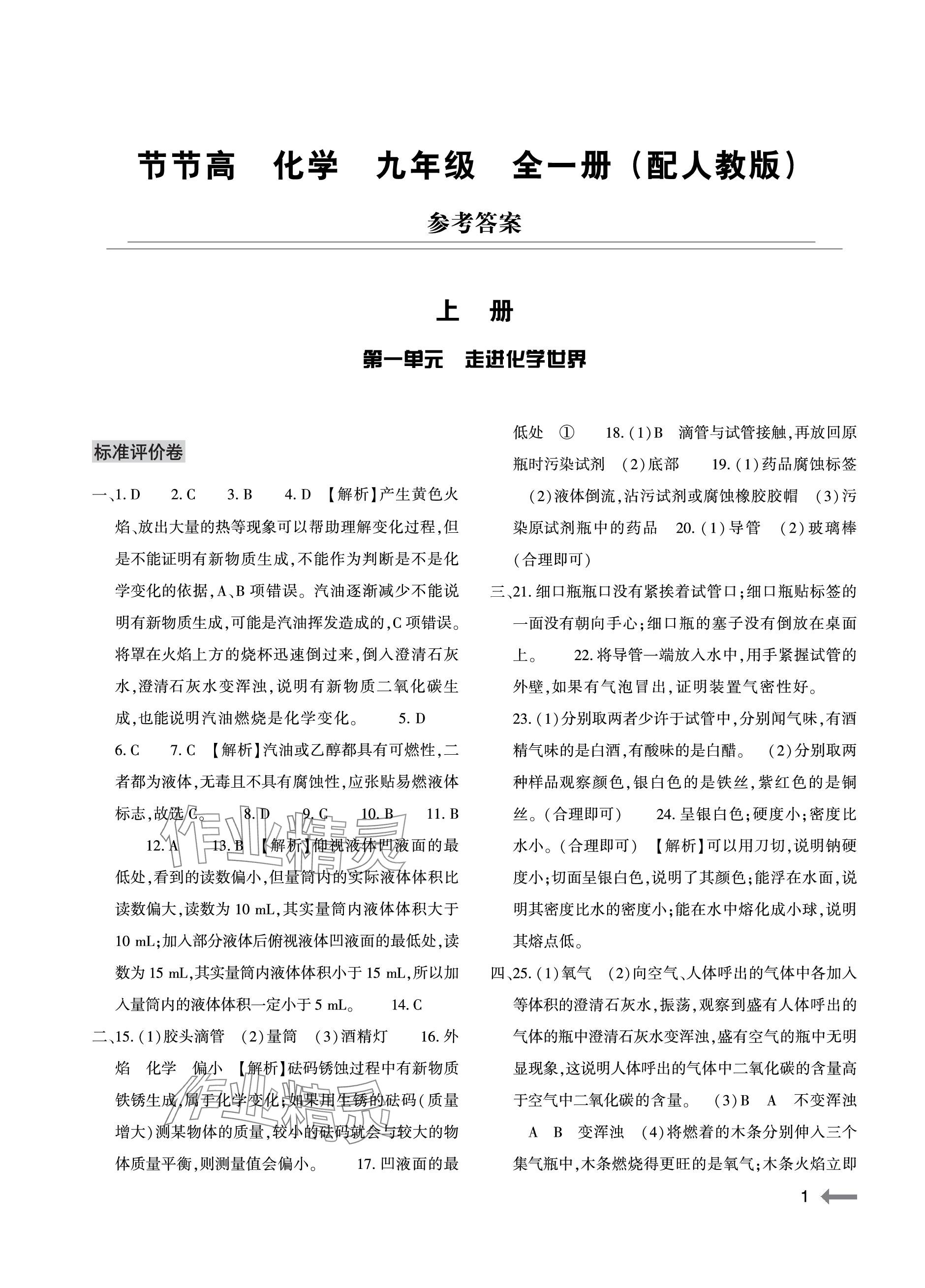 2023年節(jié)節(jié)高大象出版社九年級(jí)化學(xué)全一冊(cè)人教版 參考答案第1頁(yè)