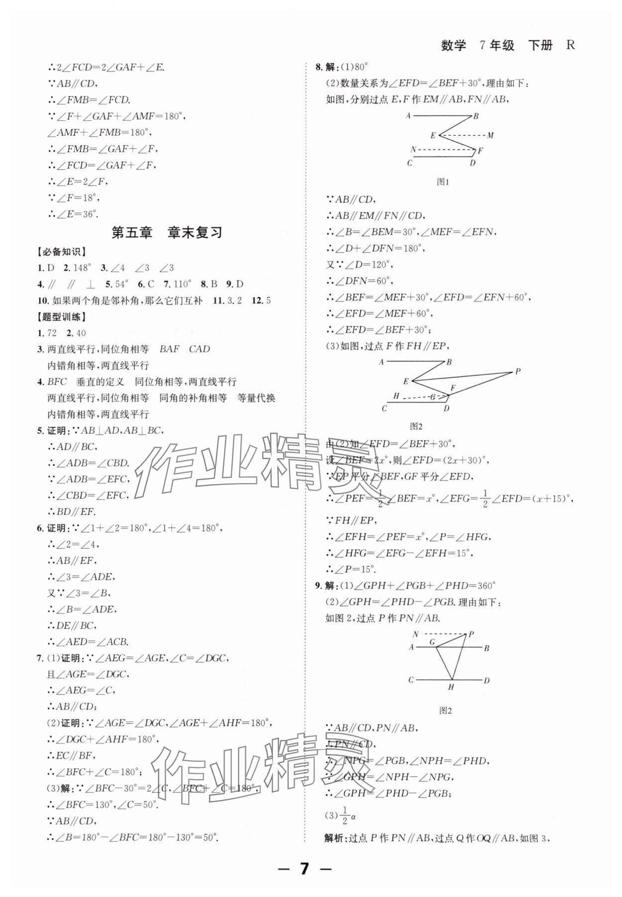 2024年全程突破七年级数学下册人教版 第7页