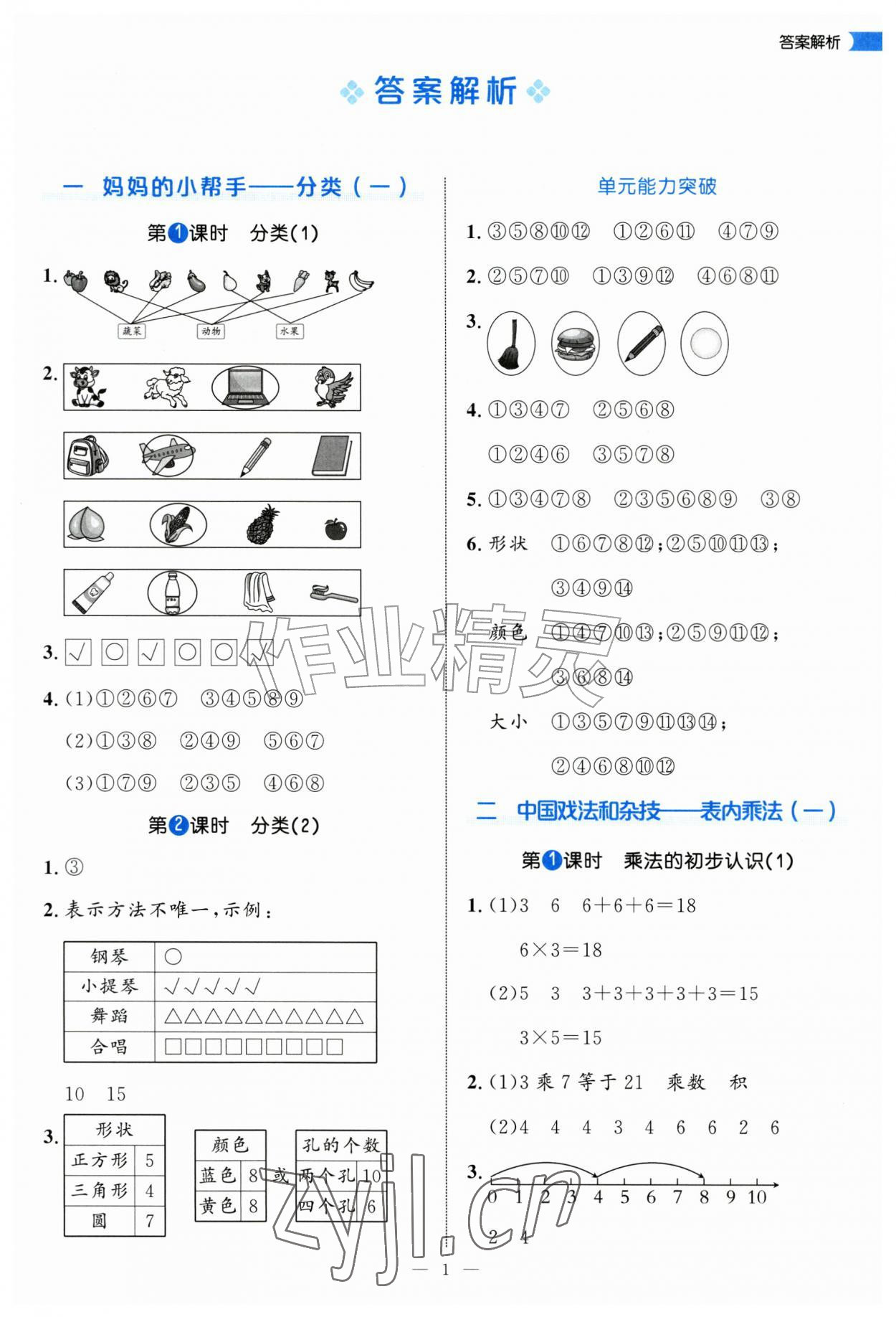 2026年细解巧练二年级数学上册青岛版&nbsp;第1页