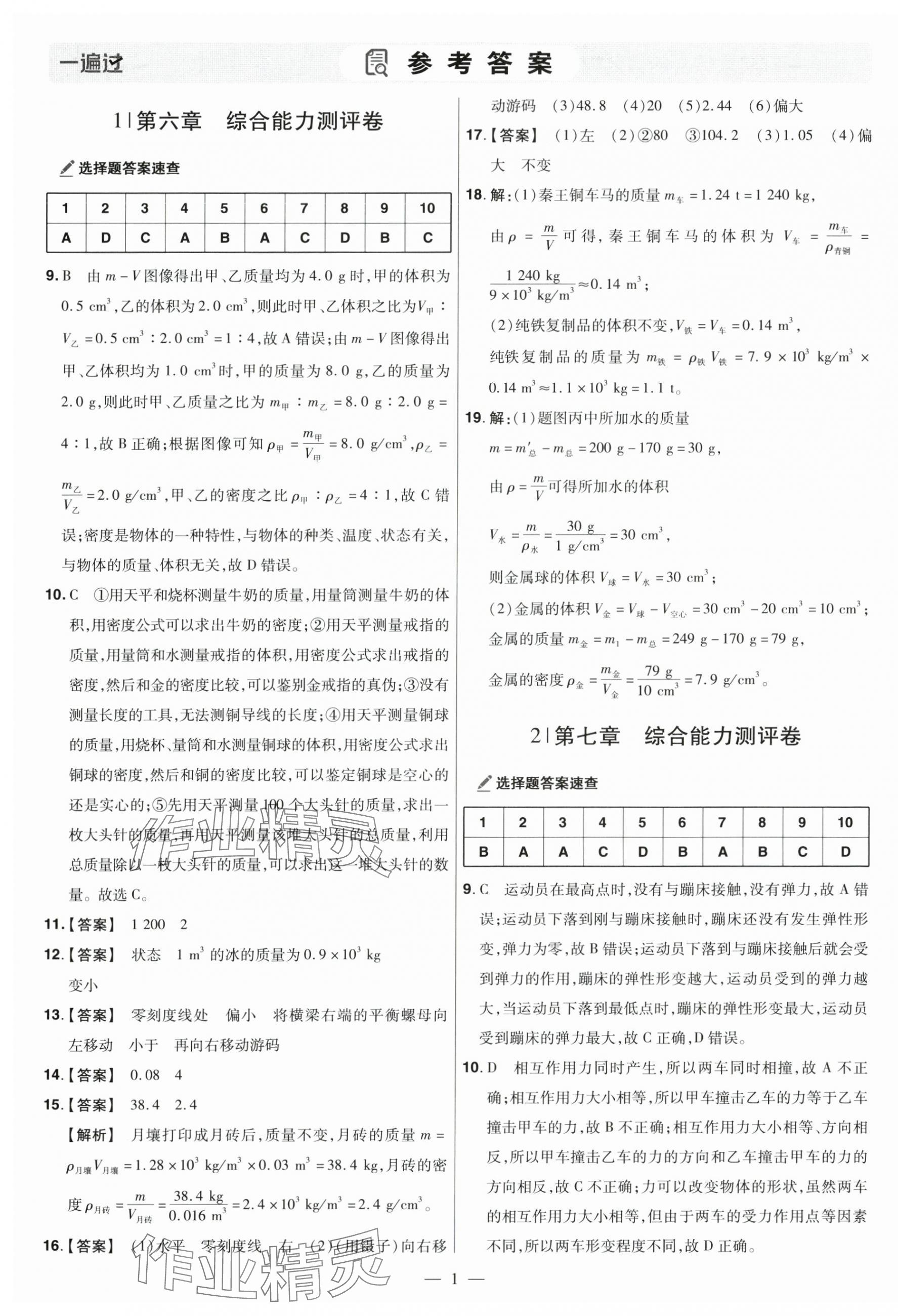 2025年一遍過八年級物理下冊蘇科版 參考答案第1頁