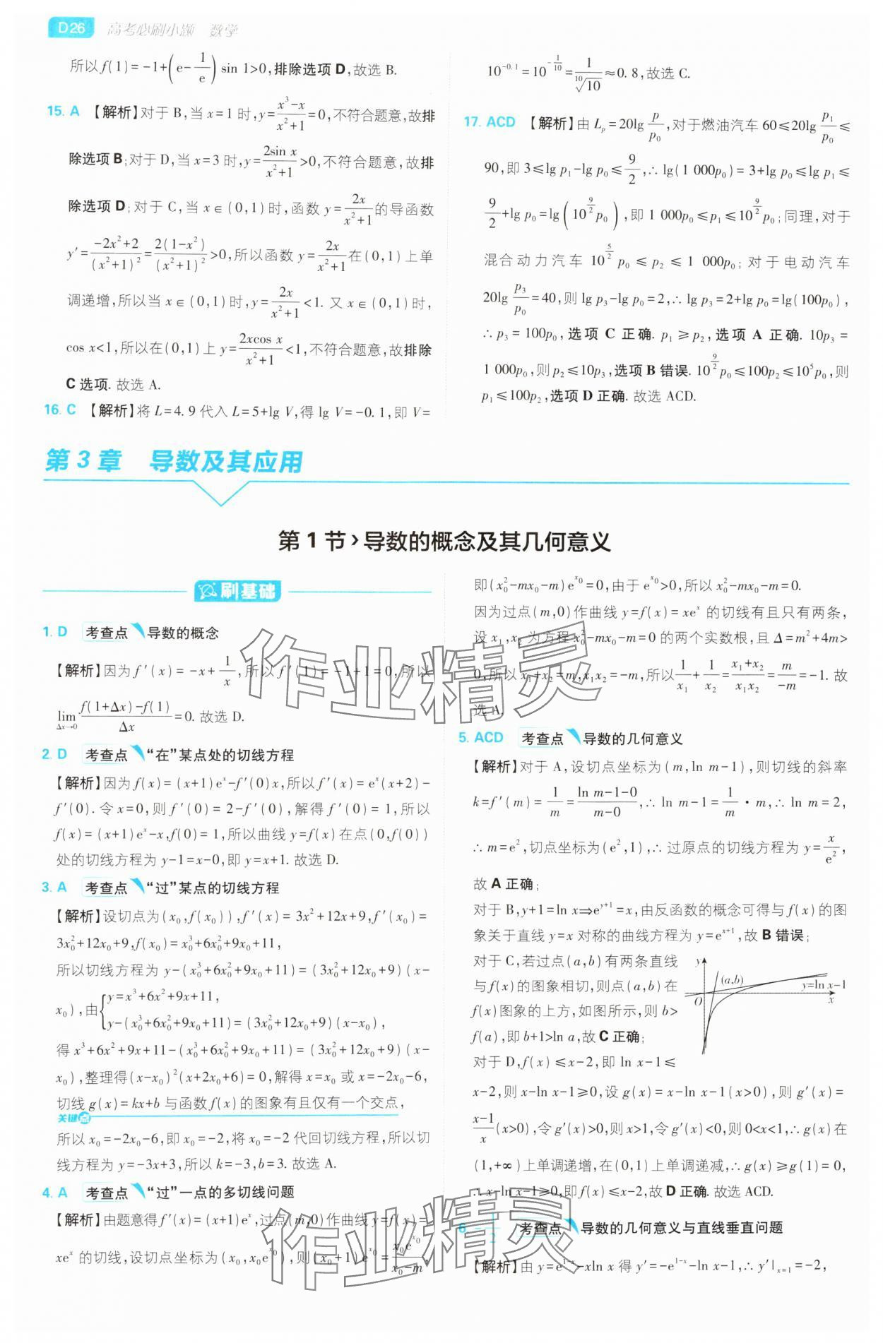 2025年高考必刷小題高中數學人教版 第26頁