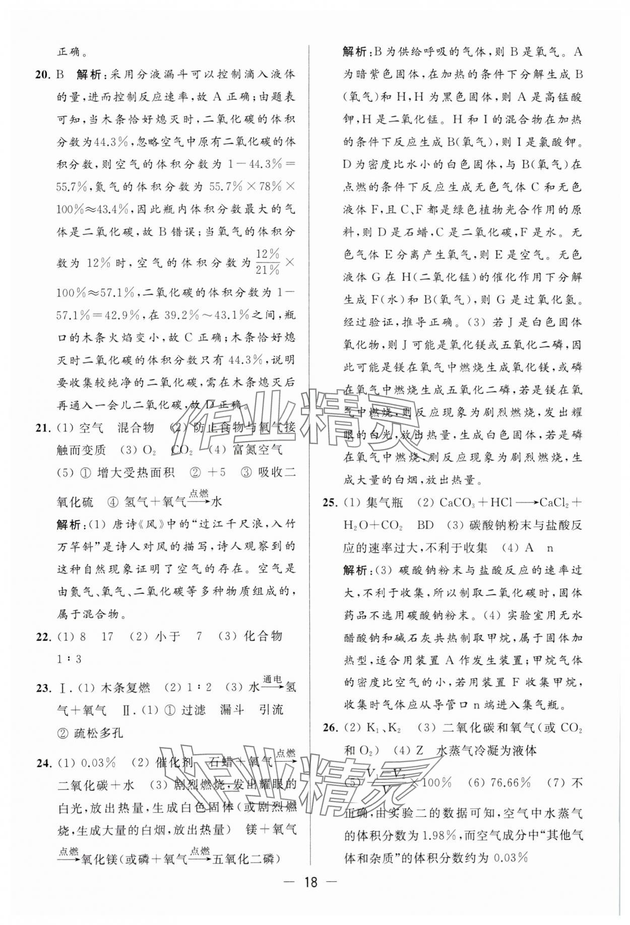 2023年亮點(diǎn)給力大試卷九年級(jí)化學(xué)上冊(cè)滬教版 參考答案第18頁(yè)