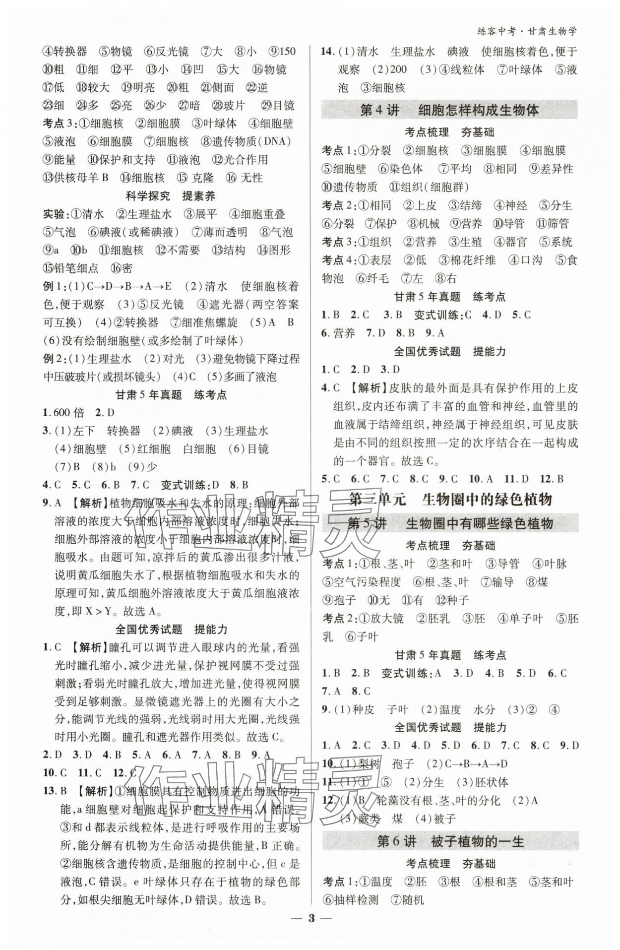 2025年練客中考提優(yōu)方案生物中考甘肅專版 參考答案第2頁