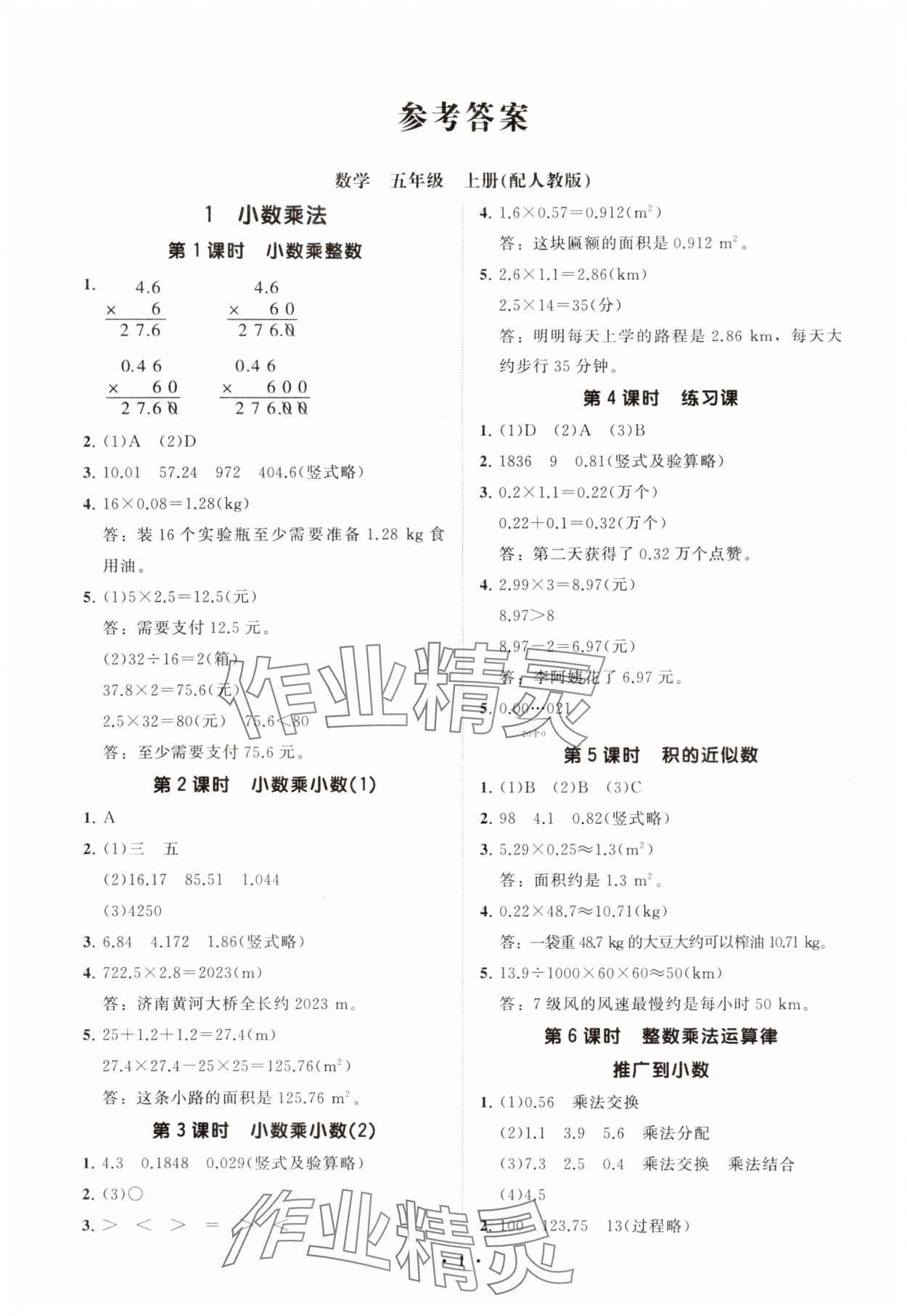 2024年同步練習(xí)冊分層指導(dǎo)五年級數(shù)學(xué)上冊人教版 參考答案第1頁