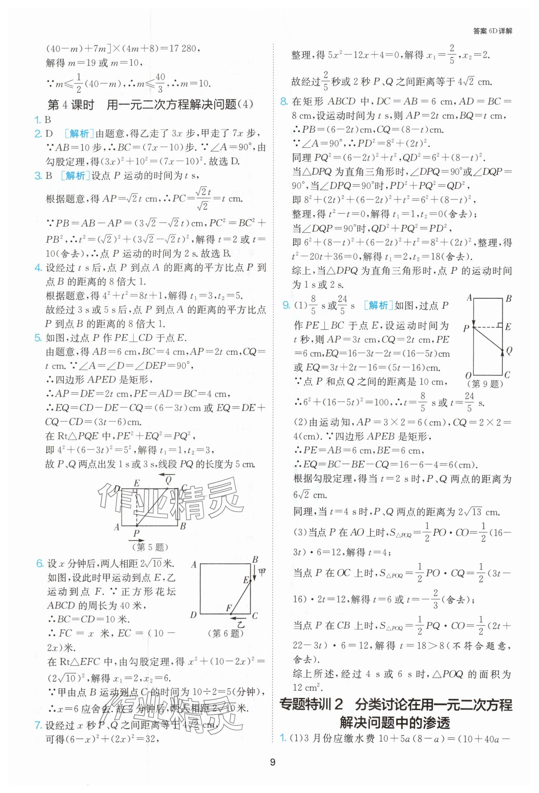 2024年课时训练九年级数学上册苏科版江苏人民出版社 参考答案第10页