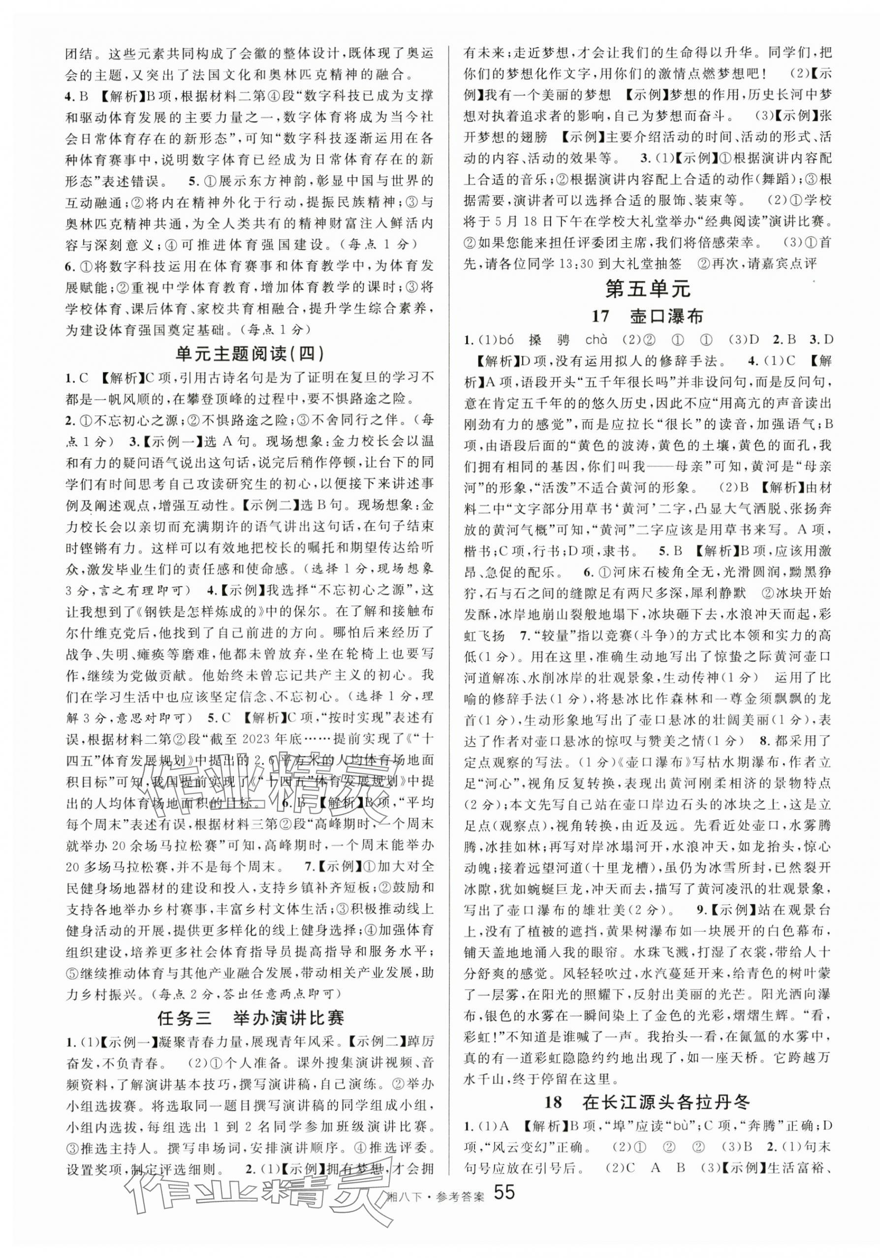 2025年名校课堂八年级语文下册人教版湖南专版 参考答案第7页