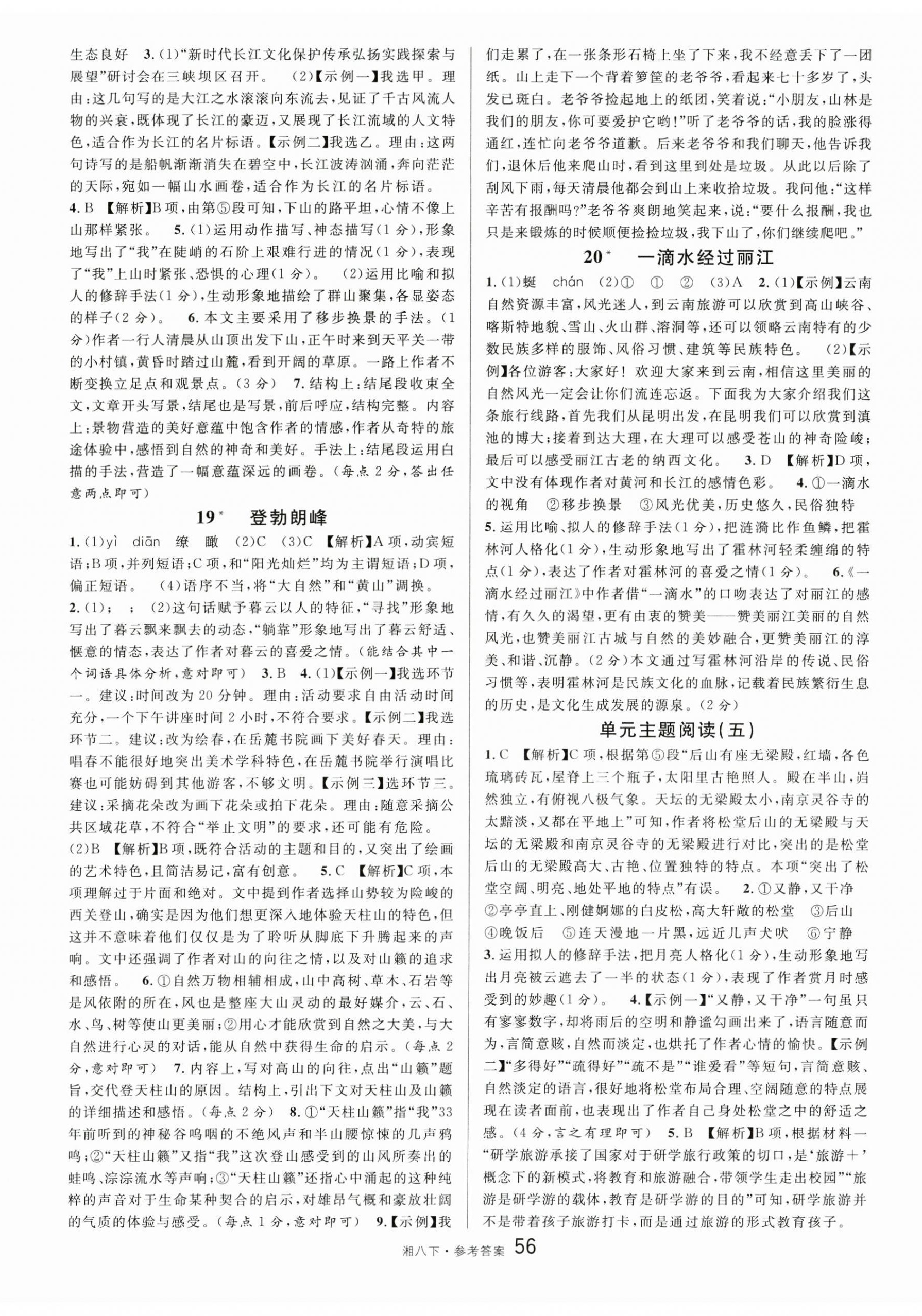 2025年名校课堂八年级语文下册人教版湖南专版 参考答案第8页