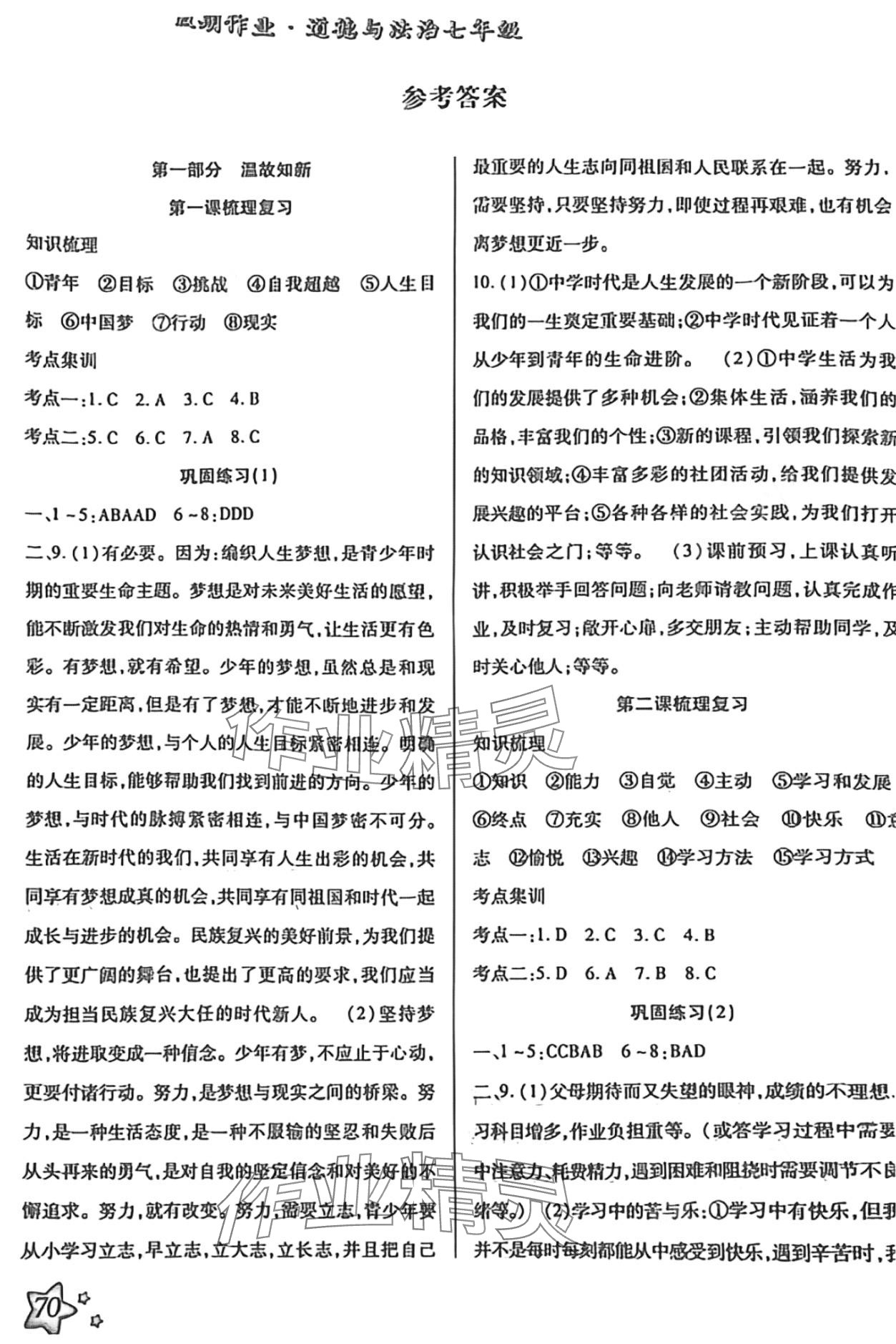 2024年輕松總復習假期作業(yè)七年級道德與法治 第1頁