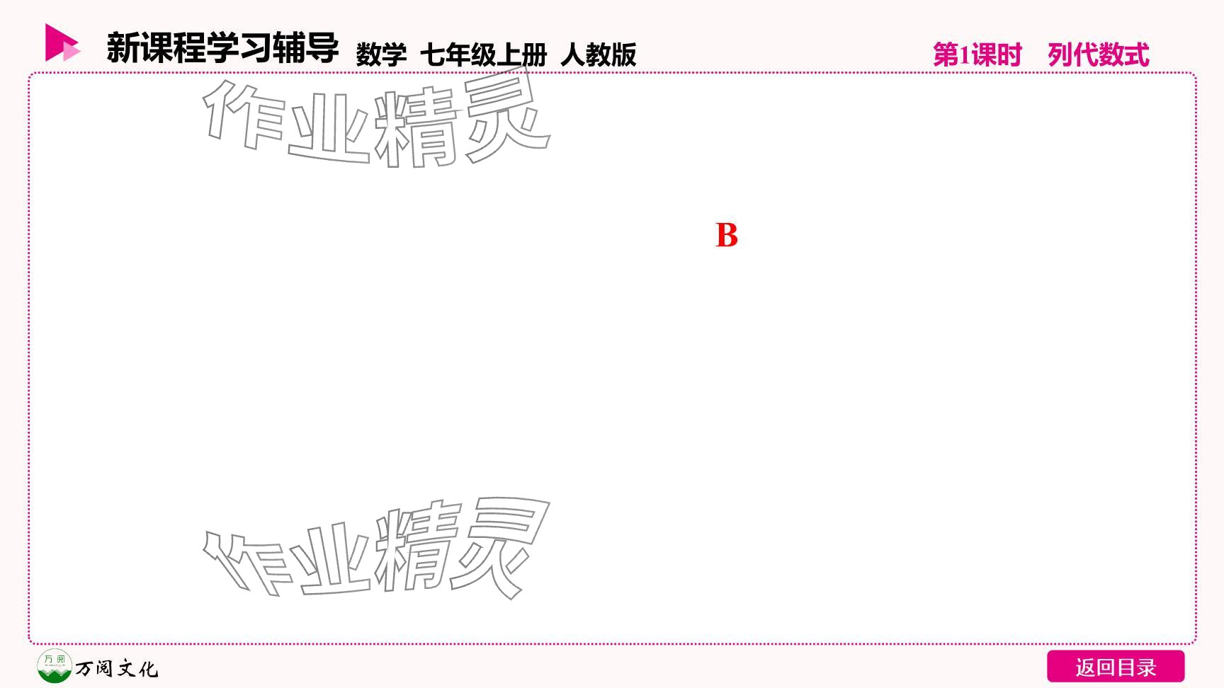 2024年新课程学习辅导七年级数学上册人教版 参考答案第22页