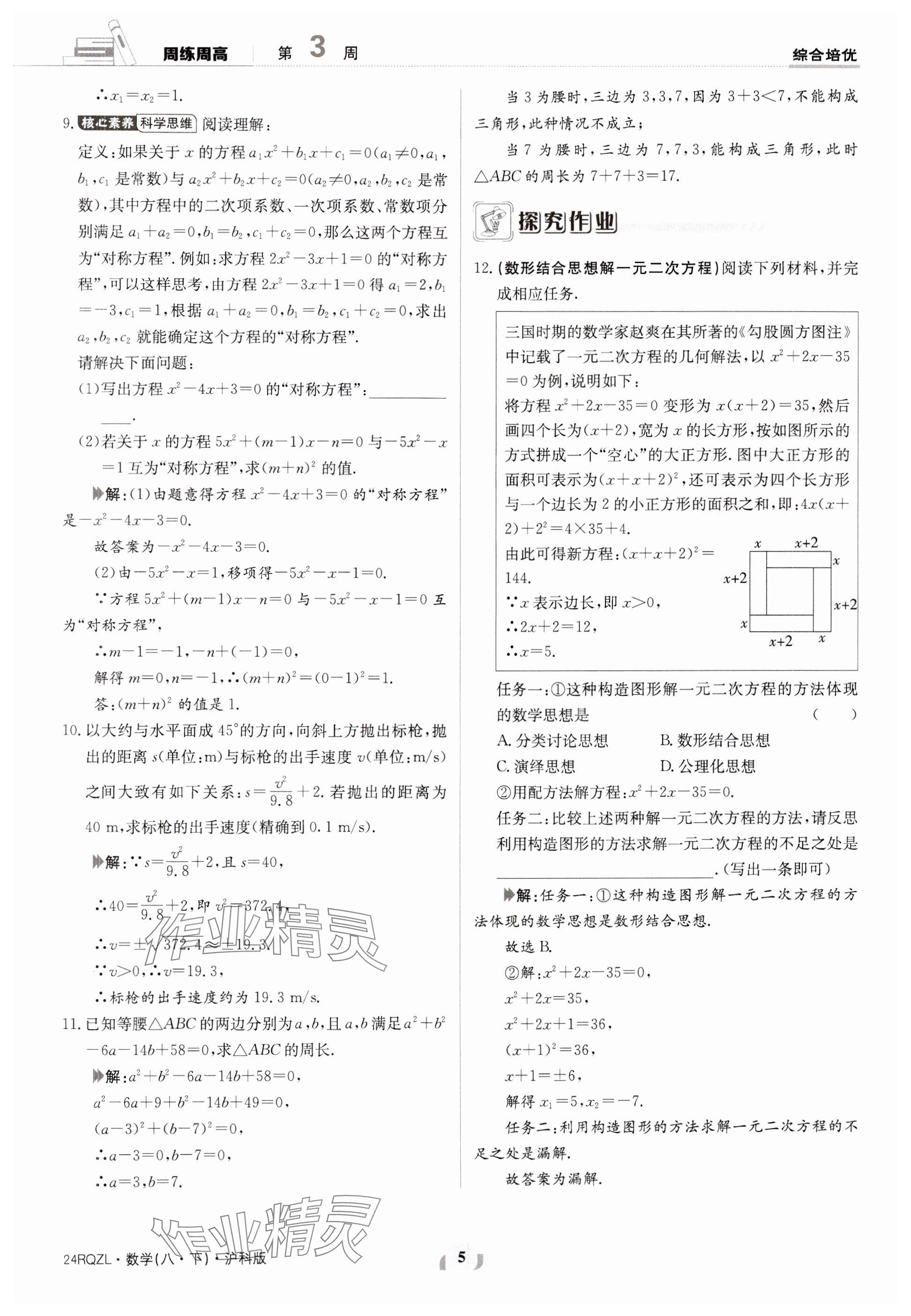 2024年日清周練八年級數(shù)學(xué)下冊滬科版 參考答案第5頁