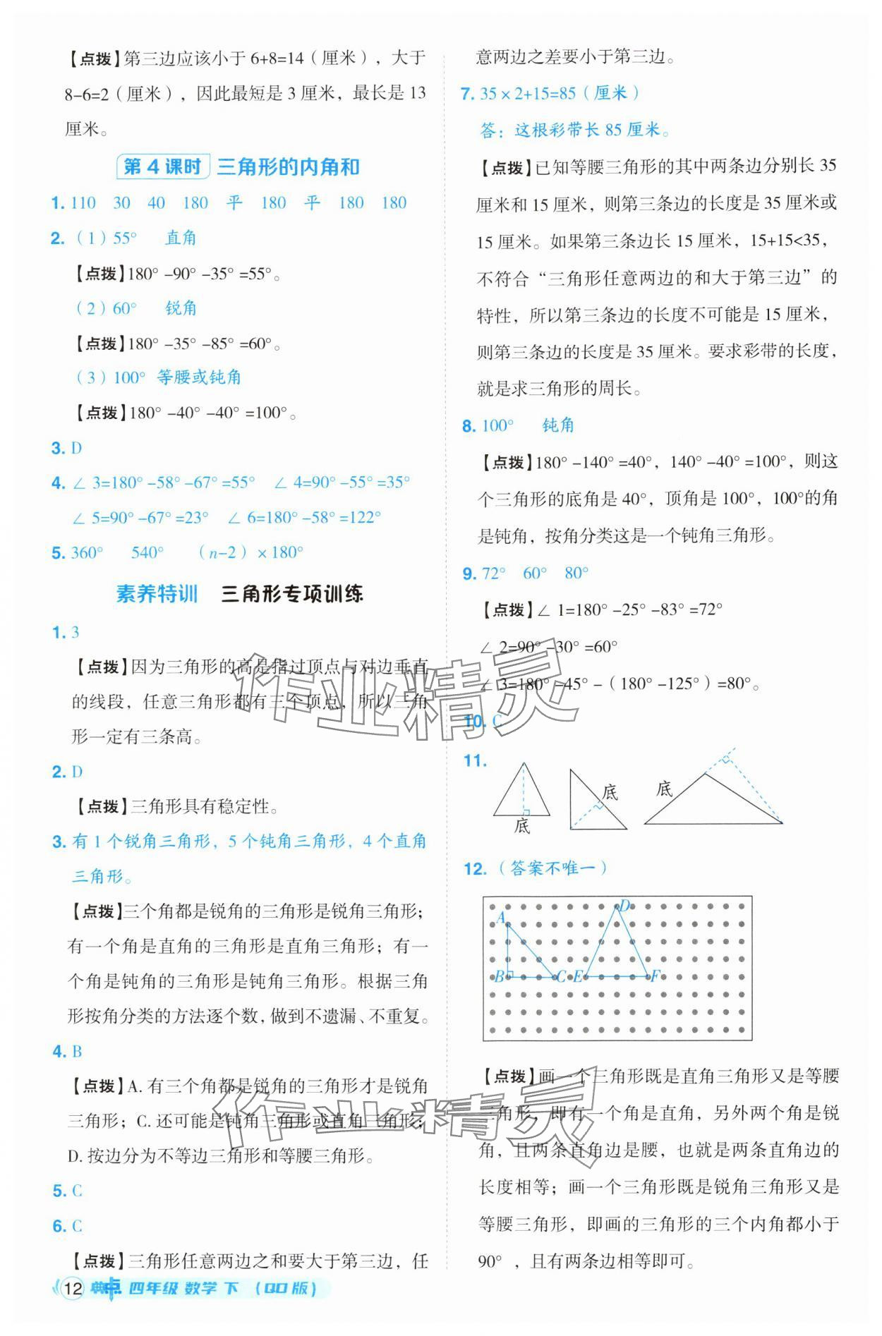 2025年综合应用创新题典中点四年级数学下册青岛版 第12页