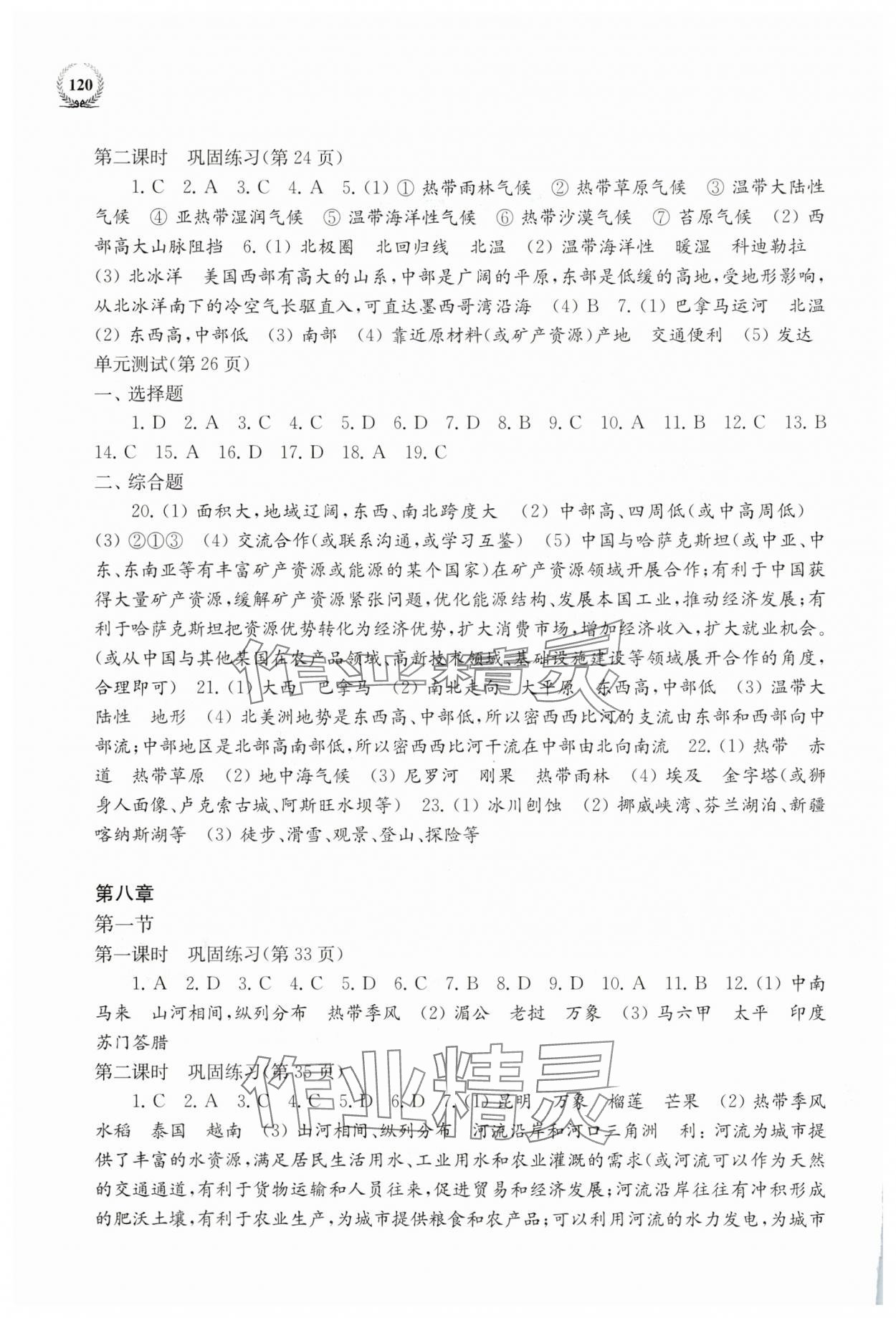 2025年探究与训练七年级地理下册湘教版 第2页