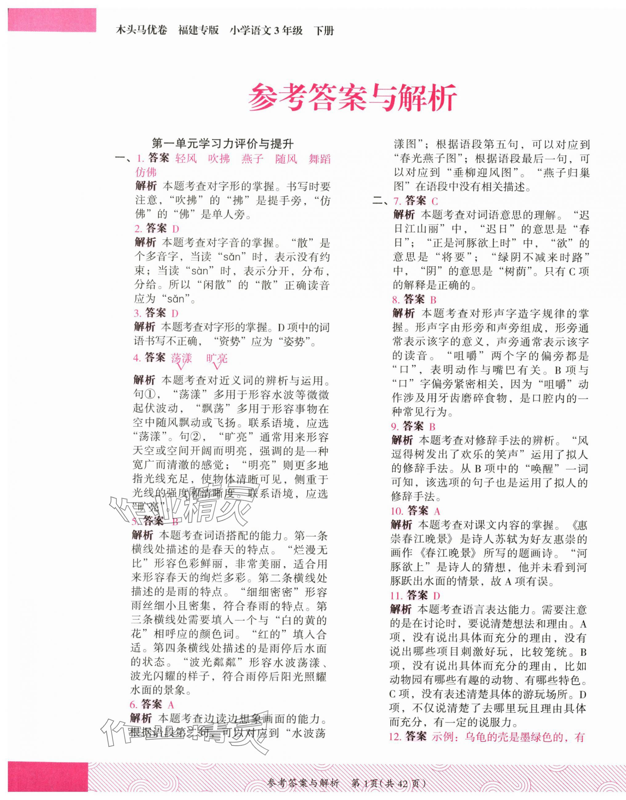 2025年木头马优卷三年级语文下册人教版福建专版 第1页