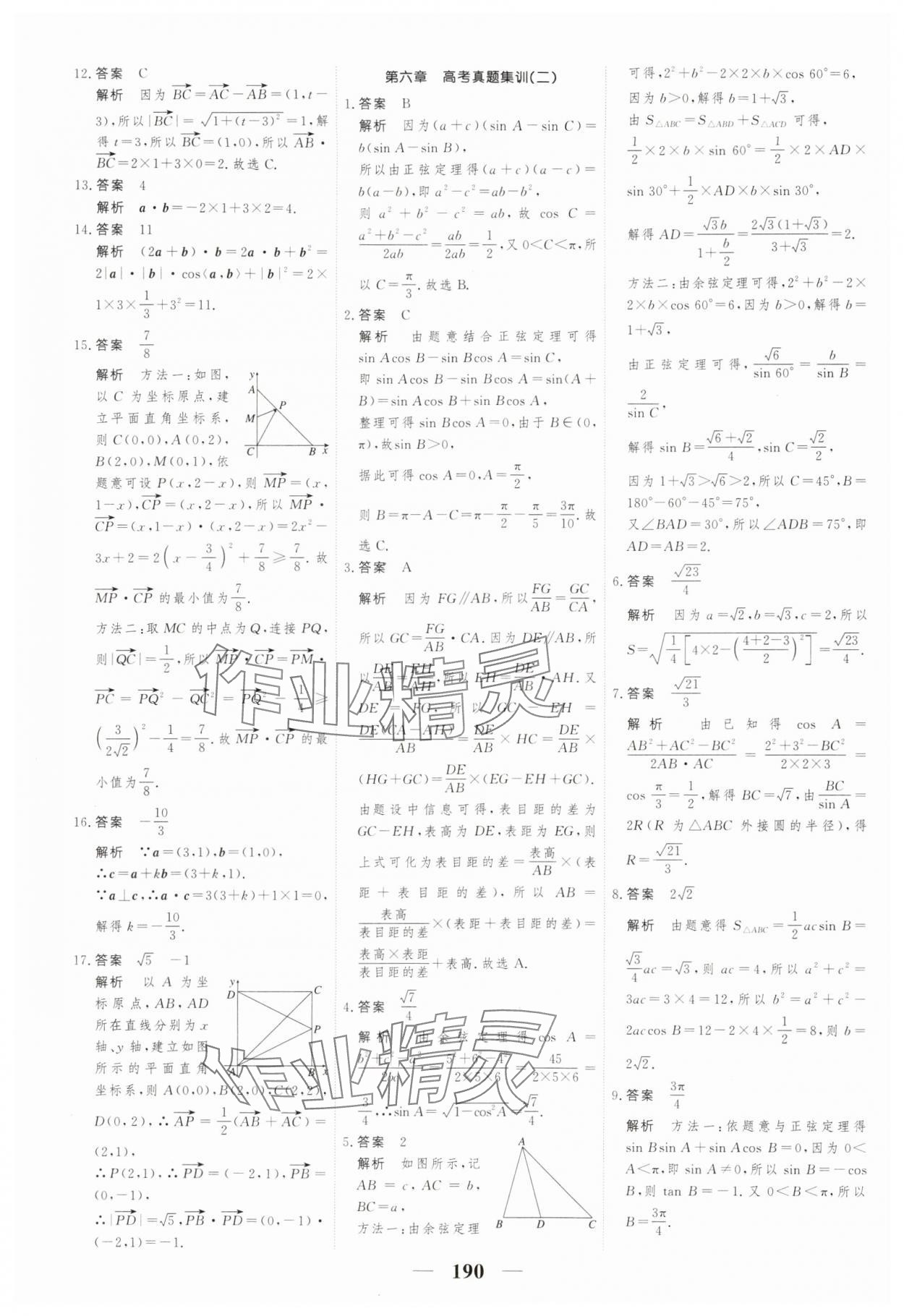 2024年高考調(diào)研一課一練數(shù)學(xué)必修第二冊(cè)人教版 參考答案第20頁(yè)