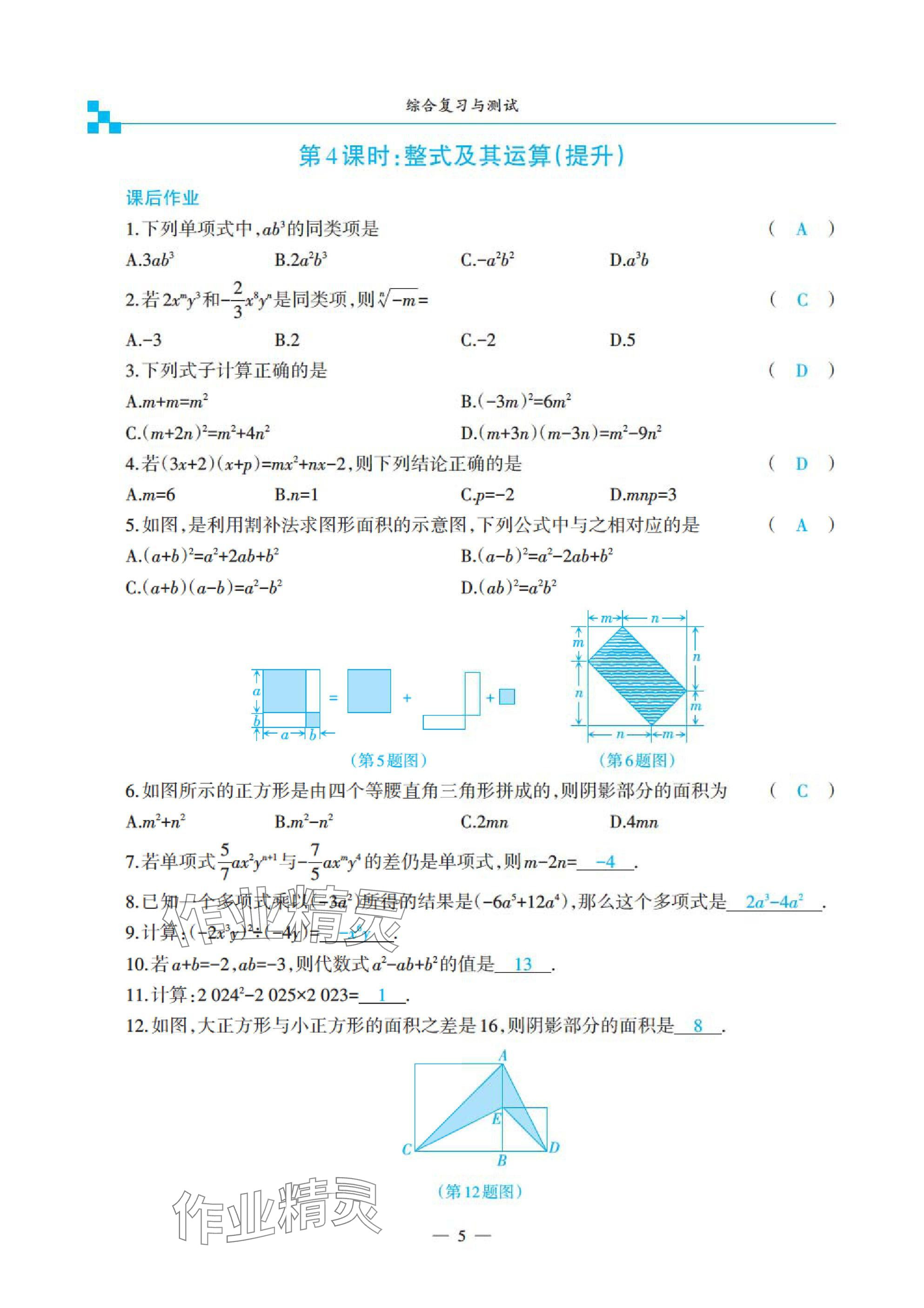 2025年綜合復(fù)習(xí)與測(cè)試黃山書(shū)社數(shù)學(xué) 參考答案第19頁(yè)