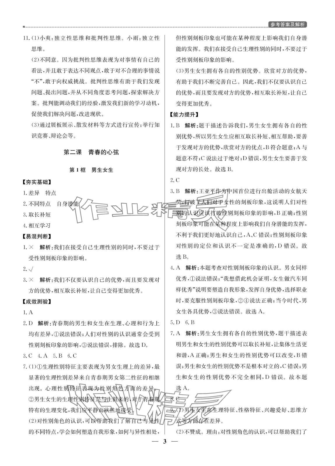 2024年提分教练七年级道德与法治下册人教版东莞专版 参考答案第3页