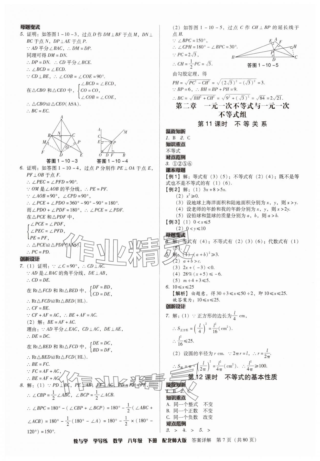 2025年教與學學導練八年級數學下冊北師大版 參考答案第7頁