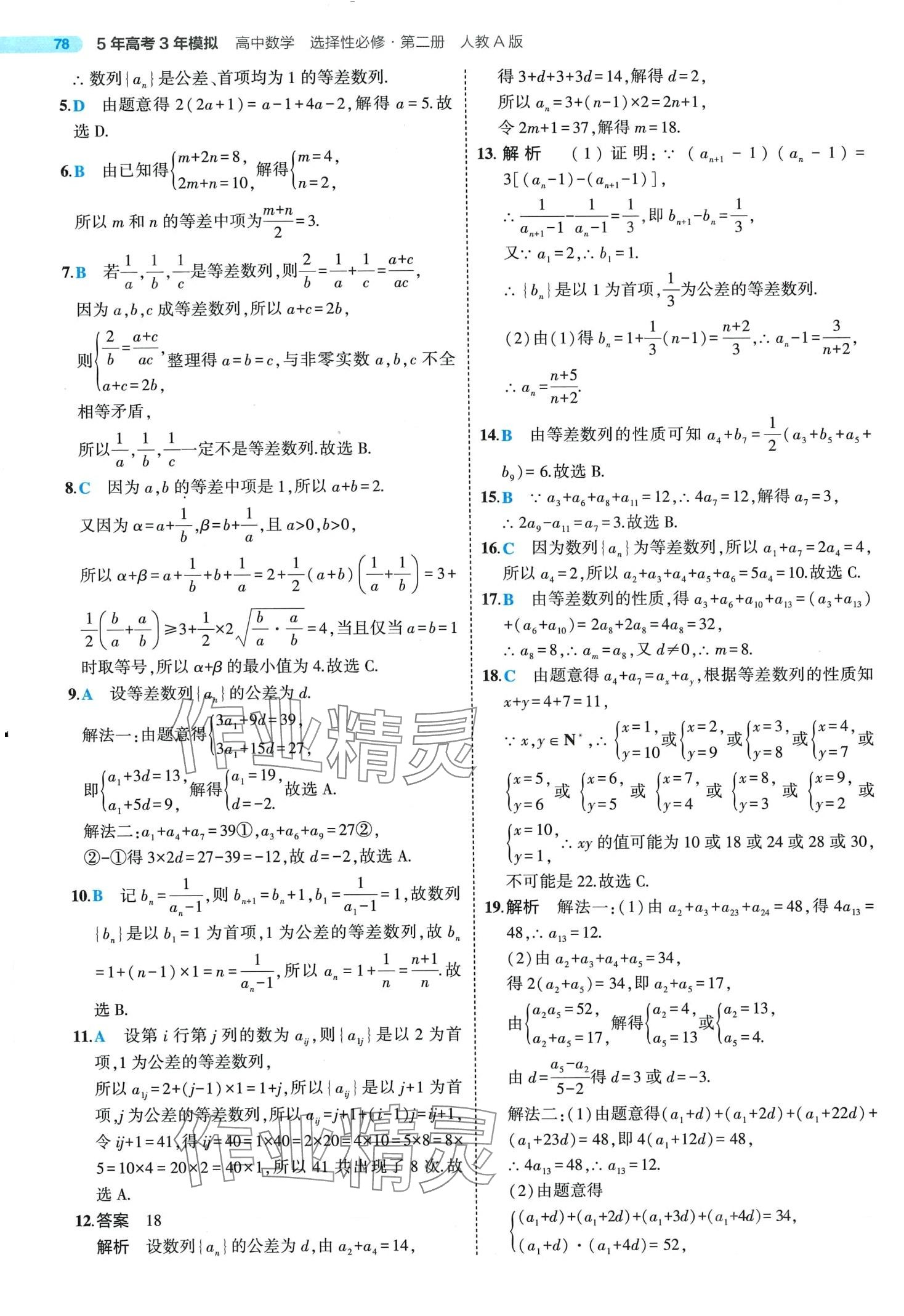 2024年5年高考3年模擬高中數(shù)學(xué)選擇性必修第二冊人教A版 第8頁