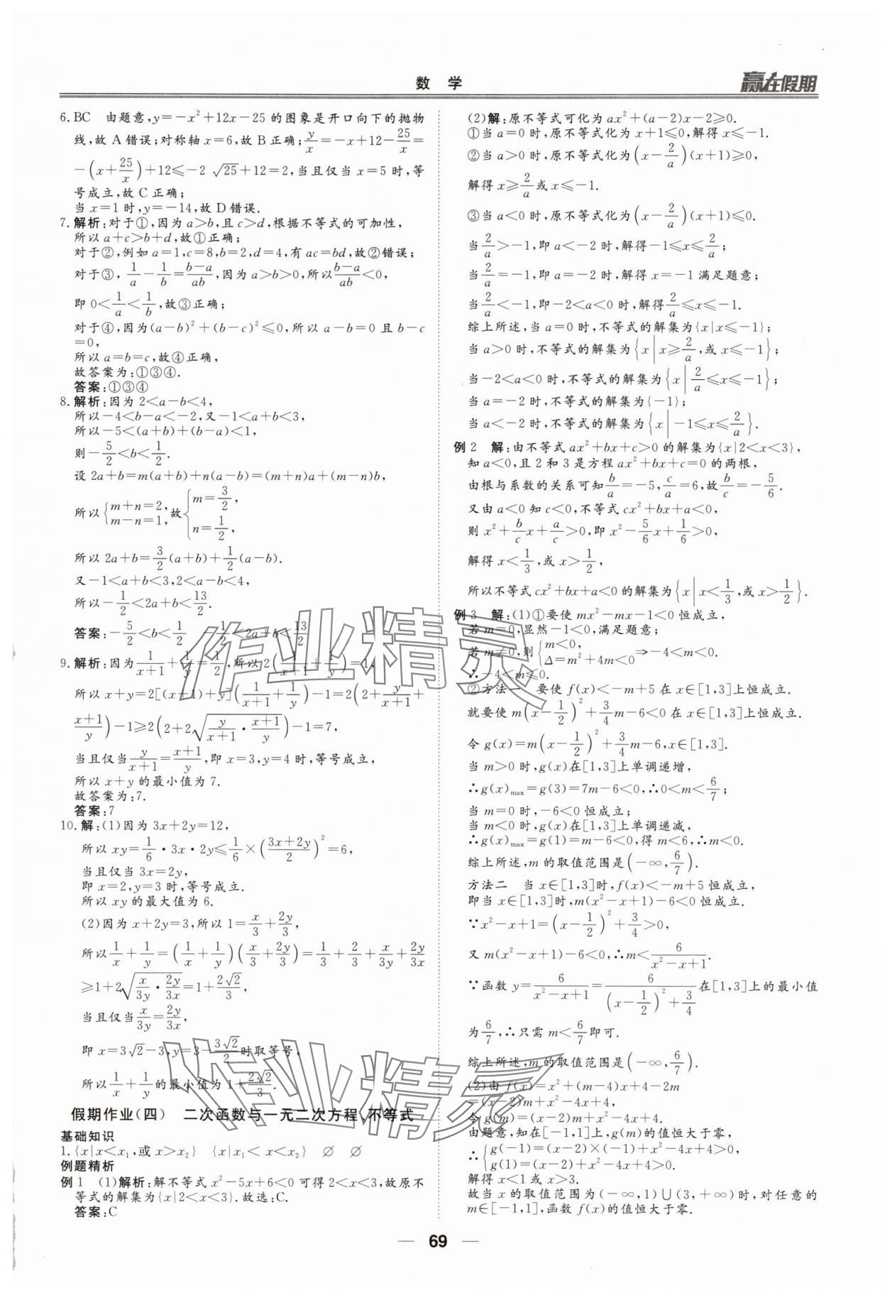 2025年贏在假期沈陽出版社高一數(shù)學(xué)人教版 第3頁