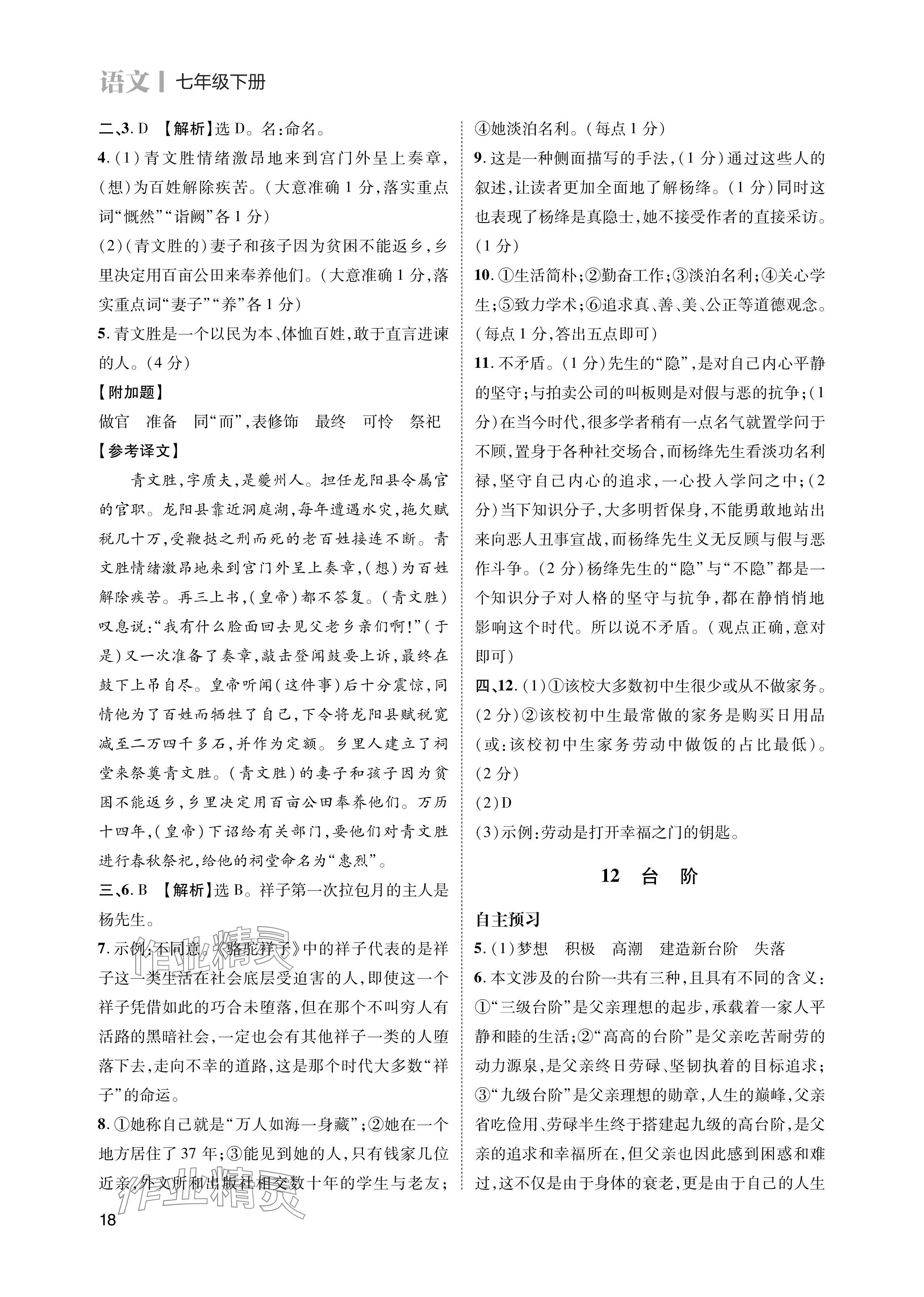 2024年第一學堂七年級語文下冊人教版 參考答案第18頁