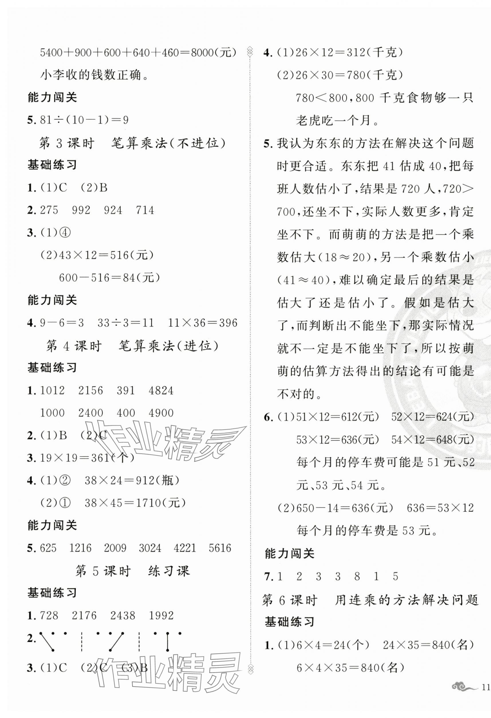 2025年黃岡金牌之路練闖考三年級(jí)數(shù)學(xué)下冊(cè)人教版 參考答案第7頁