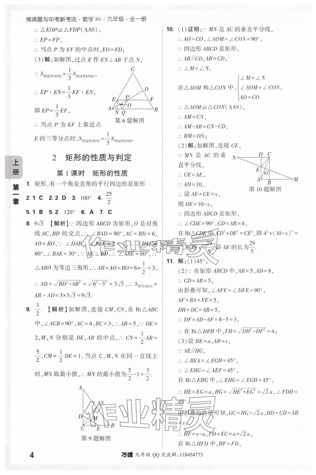 2024年萬唯中考情境題九年級數(shù)學(xué)全一冊北師大版 參考答案第4頁