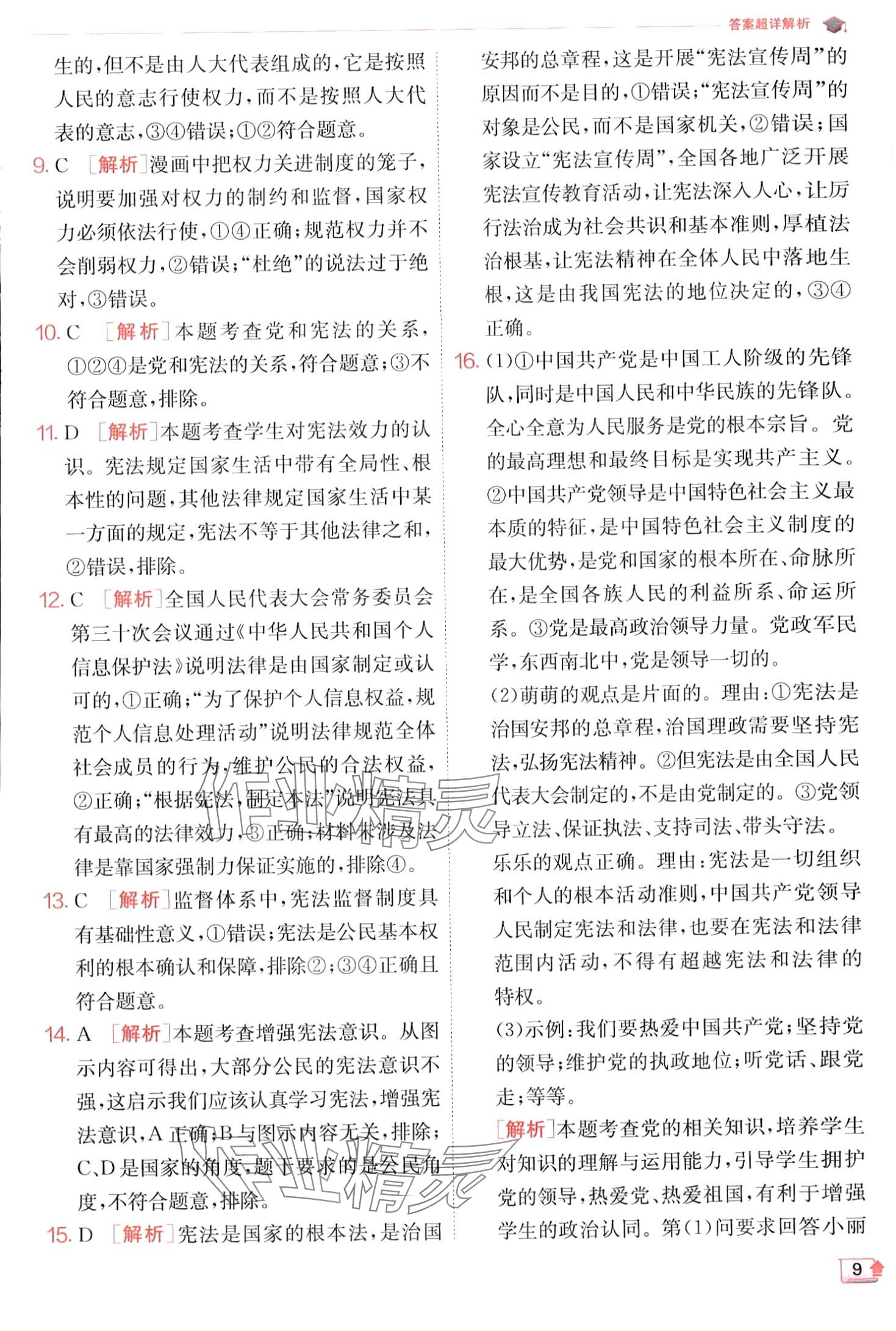 2024年實驗班提優(yōu)訓練八年級道德與法治下冊人教版 第9頁