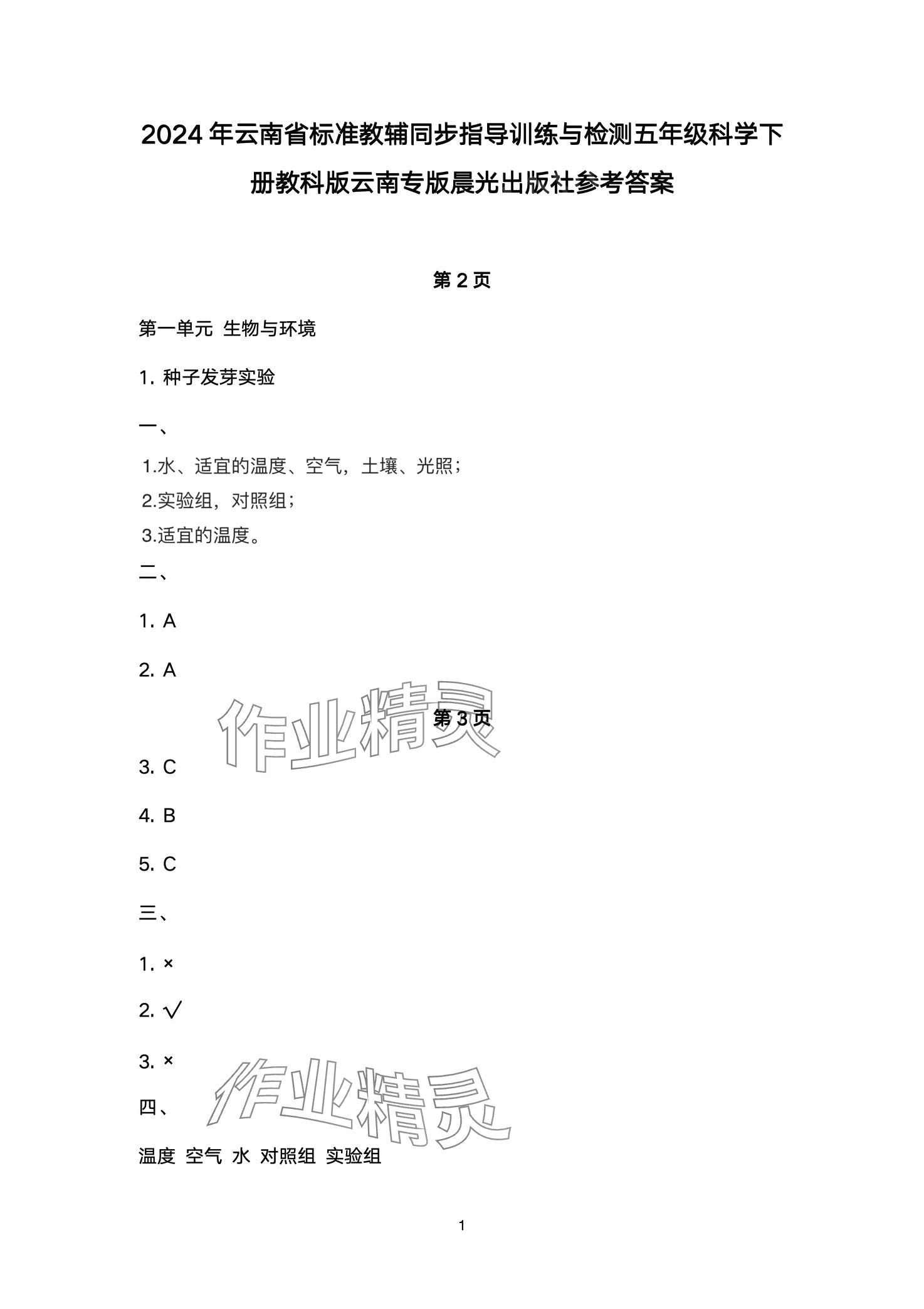 2024年云南省标准教辅同步指导训练与检测五年级科学下册教科版 第1页