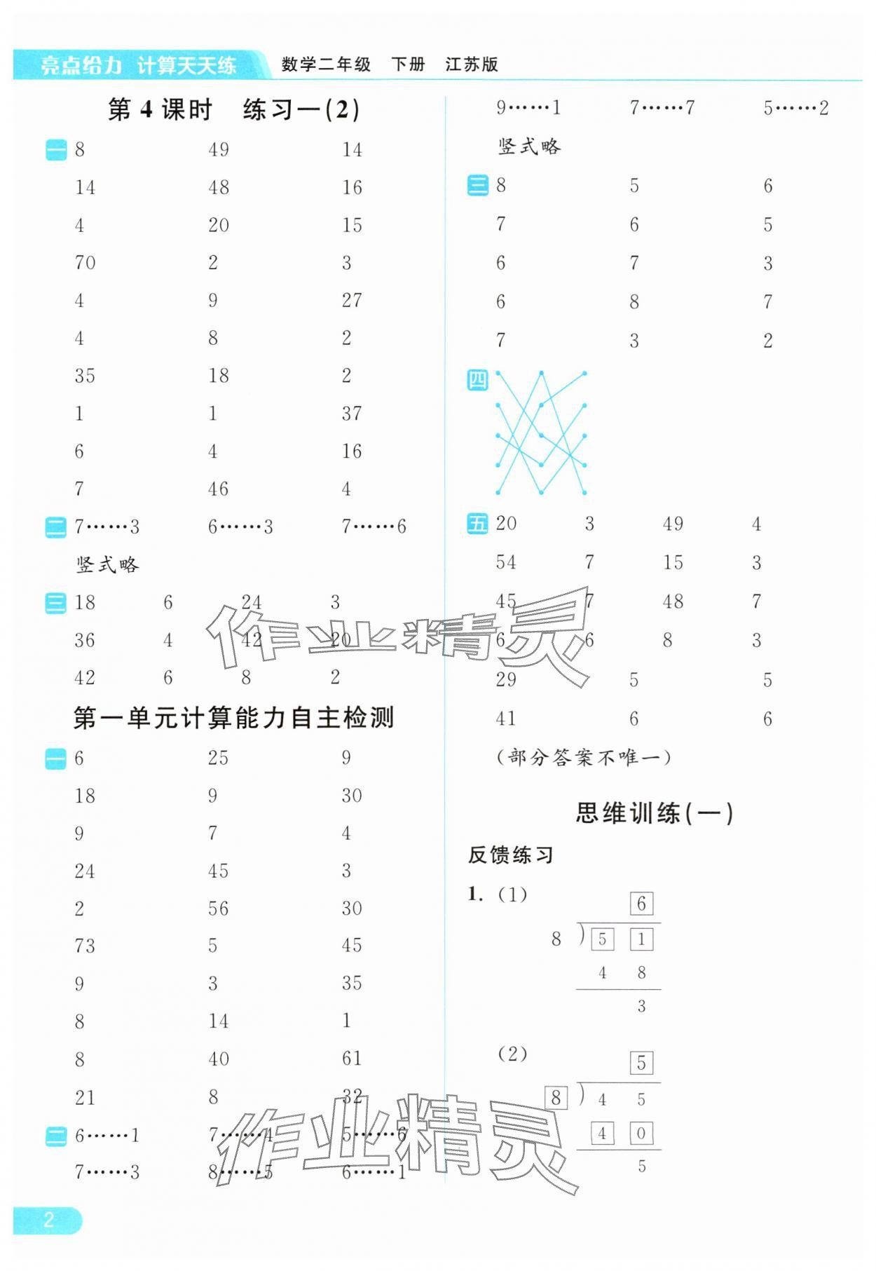 2024年亮點(diǎn)給力計(jì)算天天練二年級(jí)數(shù)學(xué)下冊(cè)蘇教版 第2頁