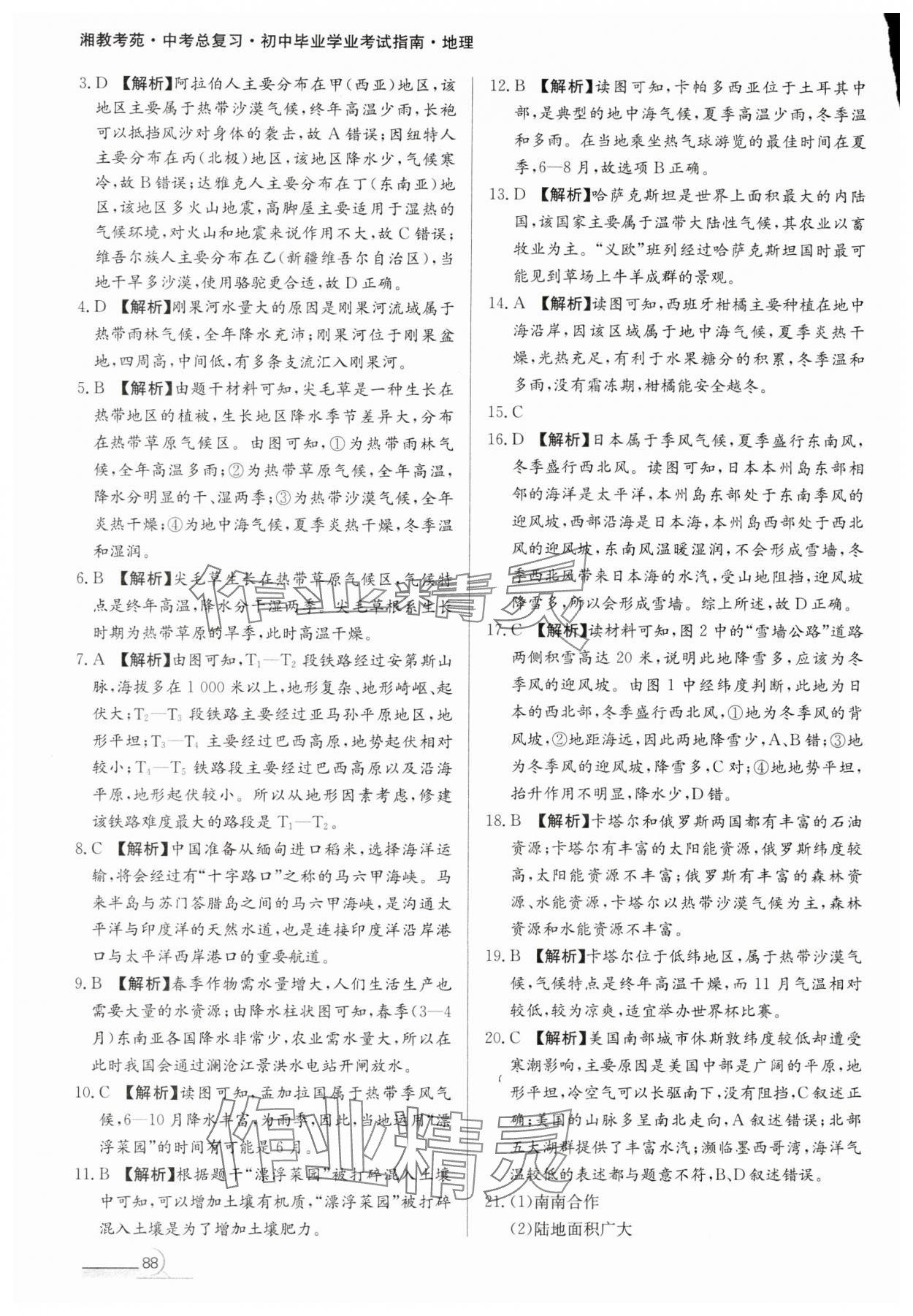 2024年湘教考苑中考总复习初中毕业学业考试指南地理 第2页
