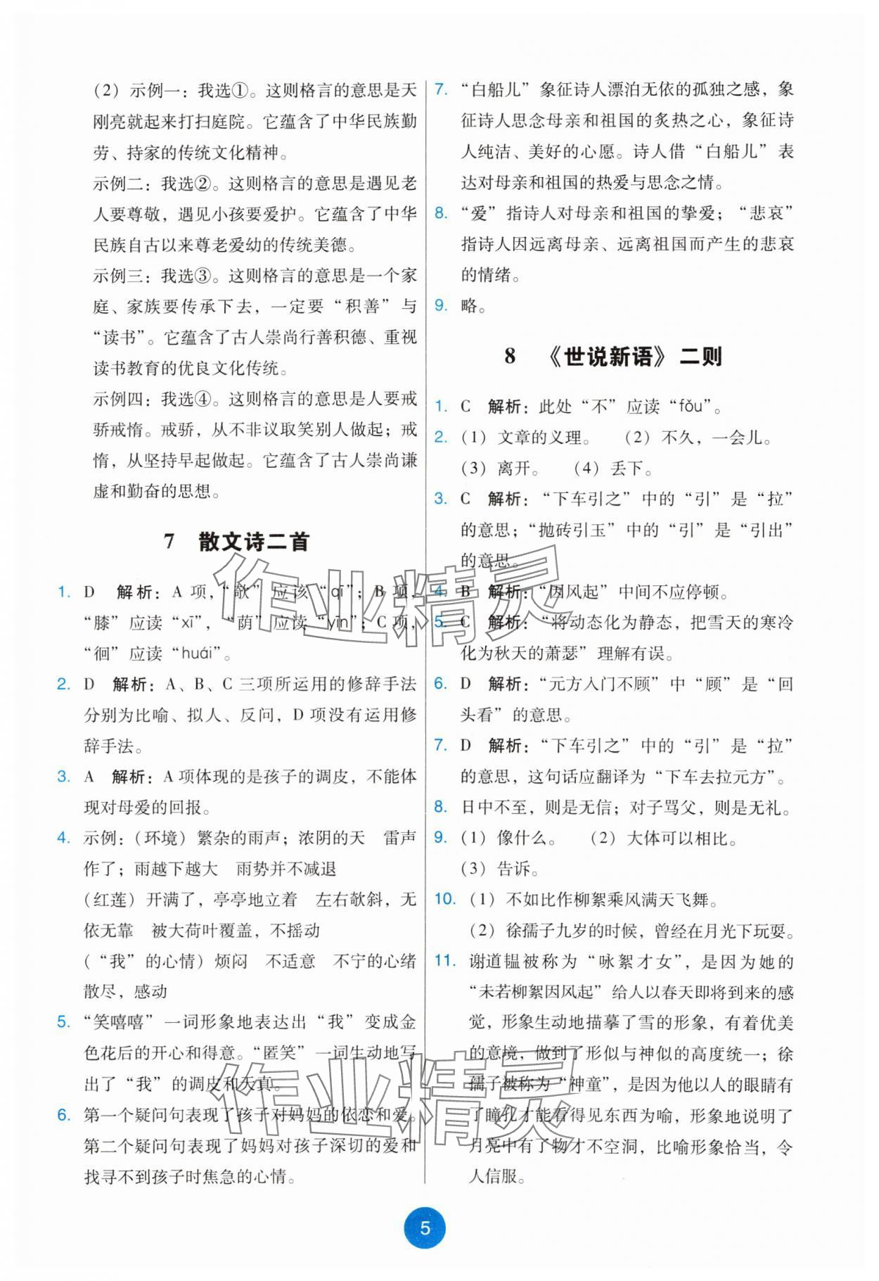 2024年能力培養(yǎng)與測(cè)試七年級(jí)語(yǔ)文上冊(cè)人教版 第5頁(yè)