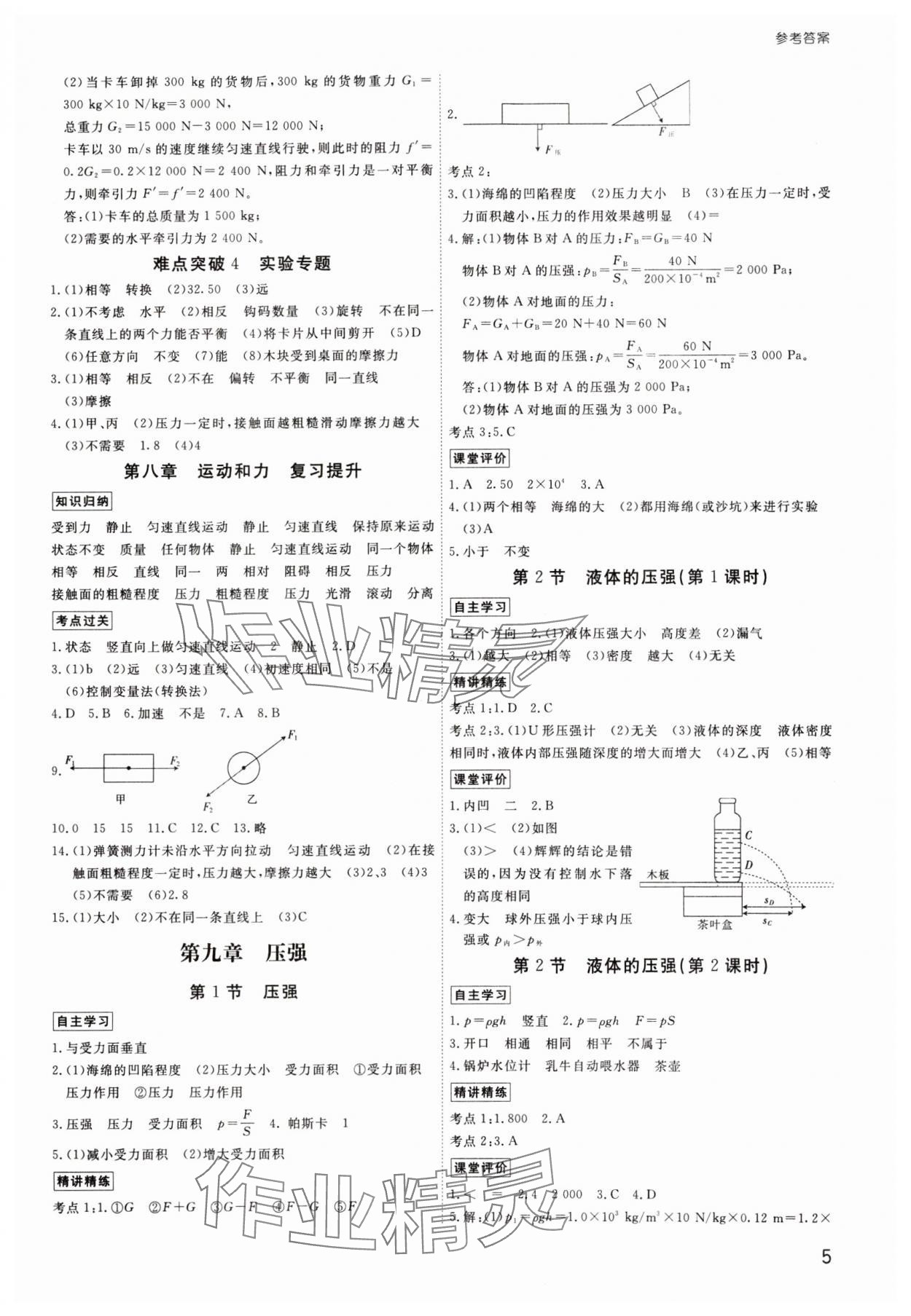 2025年导思学案八年级物理下册人教版 参考答案第4页