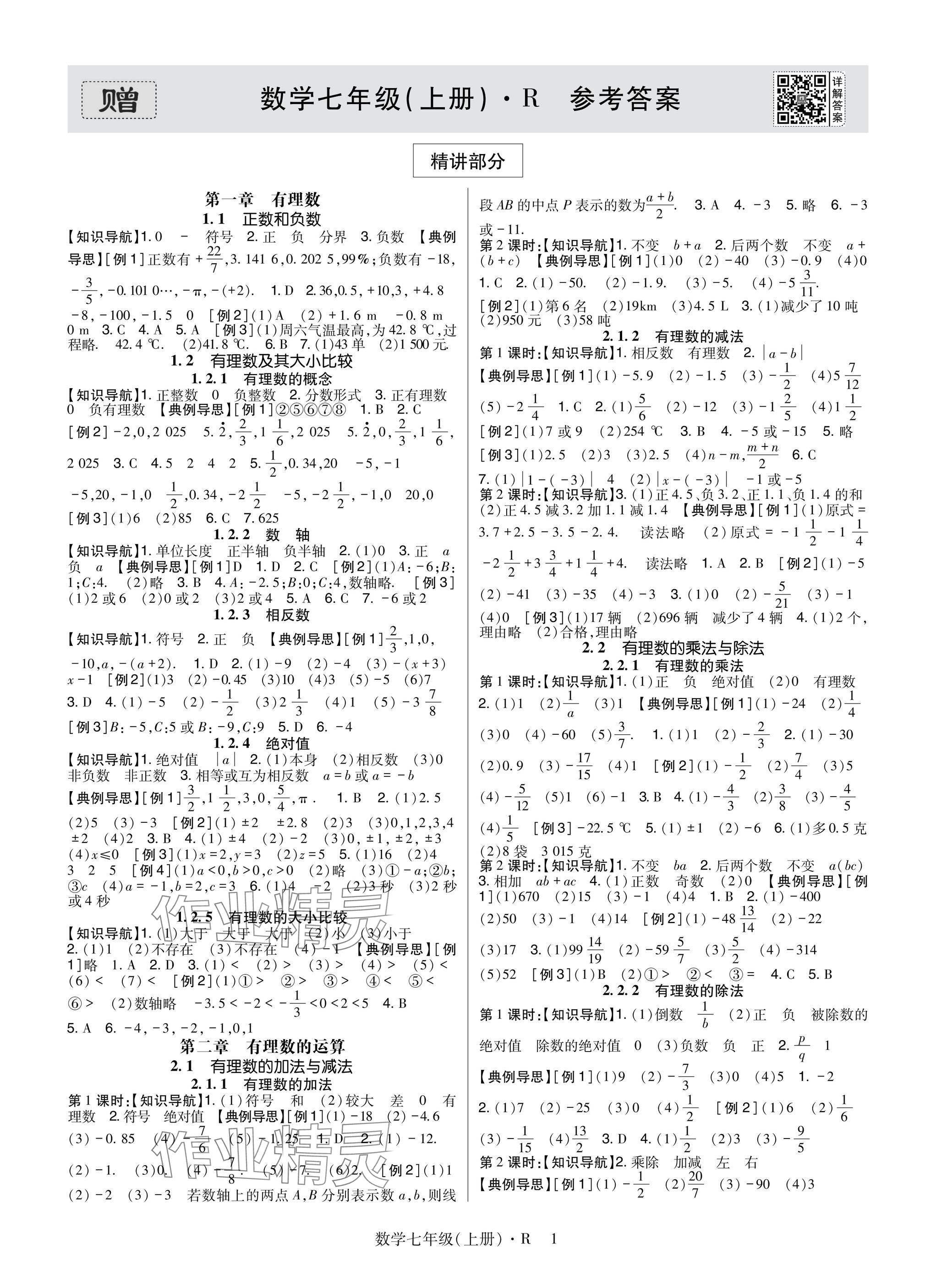 2025年高分突破课时达标讲练测七年级数学上册人教版 参考答案第1页
